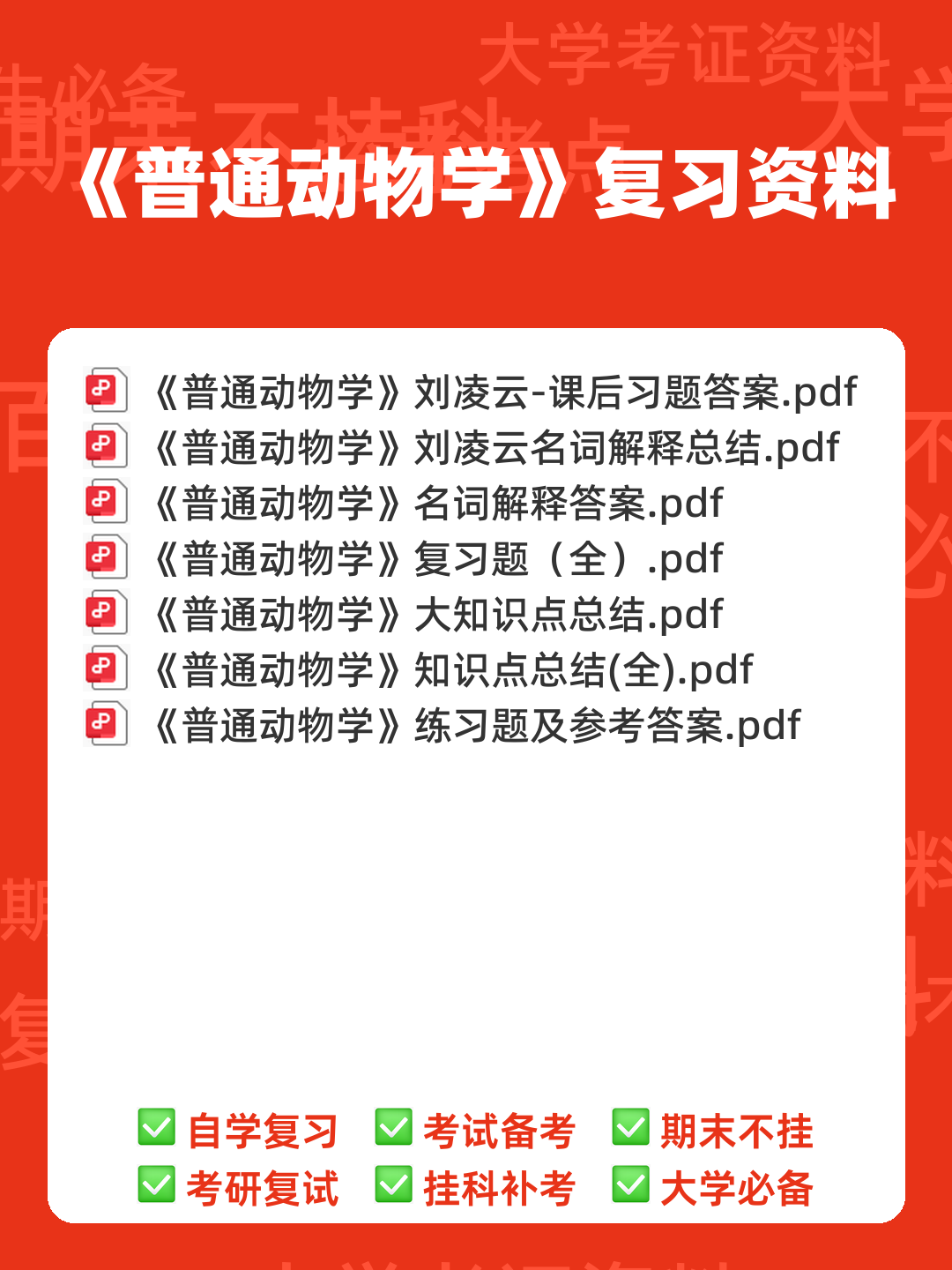 普通动物学第4版复习资料和试题 - 00_《普通动物学》复习资料_封面首图_学霸英雄_www.xuebayingxiong.com 普通动物学第4版复习资料和试题 - 00_《普通动物学》复习资料_封面首图_学霸英雄_www.xuebayingxiong.com