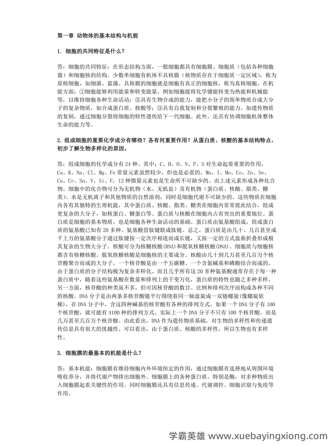 普通动物学第4版复习资料和试题 - 01_《普通动物学》复习资料_《普通动物学》刘凌云-课后习题答案_第1页_学霸英雄_www.xuebayingxiong.com 普通动物学第4版复习资料和试题 - 01_《普通动物学》复习资料_《普通动物学》刘凌云-课后习题答案_第1页_学霸英雄_www.xuebayingxiong.com
