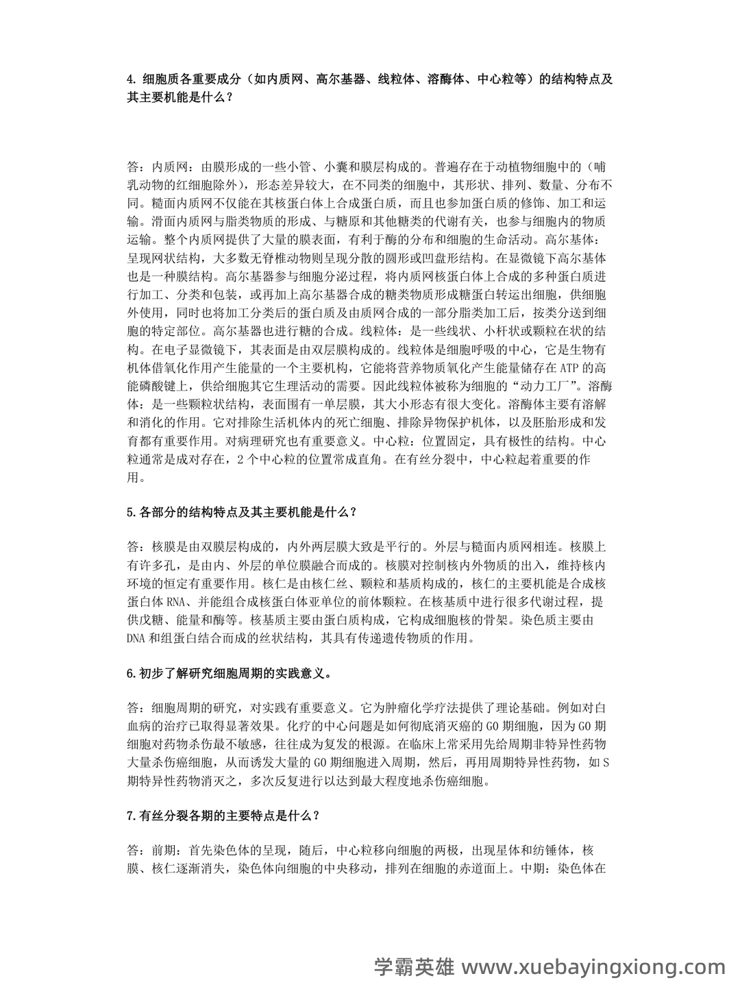 普通动物学第4版复习资料和试题 - 01_《普通动物学》复习资料_《普通动物学》刘凌云-课后习题答案_第2页_学霸英雄_www.xuebayingxiong.com 普通动物学第4版复习资料和试题 - 01_《普通动物学》复习资料_《普通动物学》刘凌云-课后习题答案_第2页_学霸英雄_www.xuebayingxiong.com