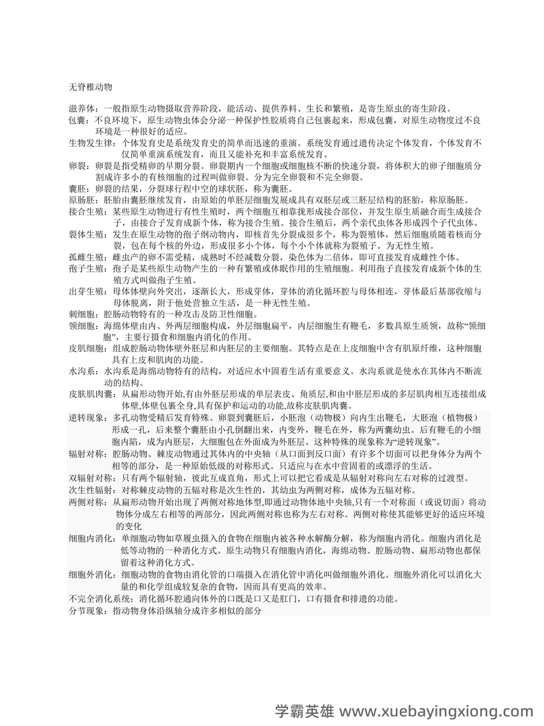 普通动物学第4版复习资料和试题 - 02_《普通动物学》复习资料_《普通动物学》刘凌云名词解释总结_第1页_学霸英雄_www.xuebayingxiong.com 普通动物学第4版复习资料和试题 - 02_《普通动物学》复习资料_《普通动物学》刘凌云名词解释总结_第1页_学霸英雄_www.xuebayingxiong.com