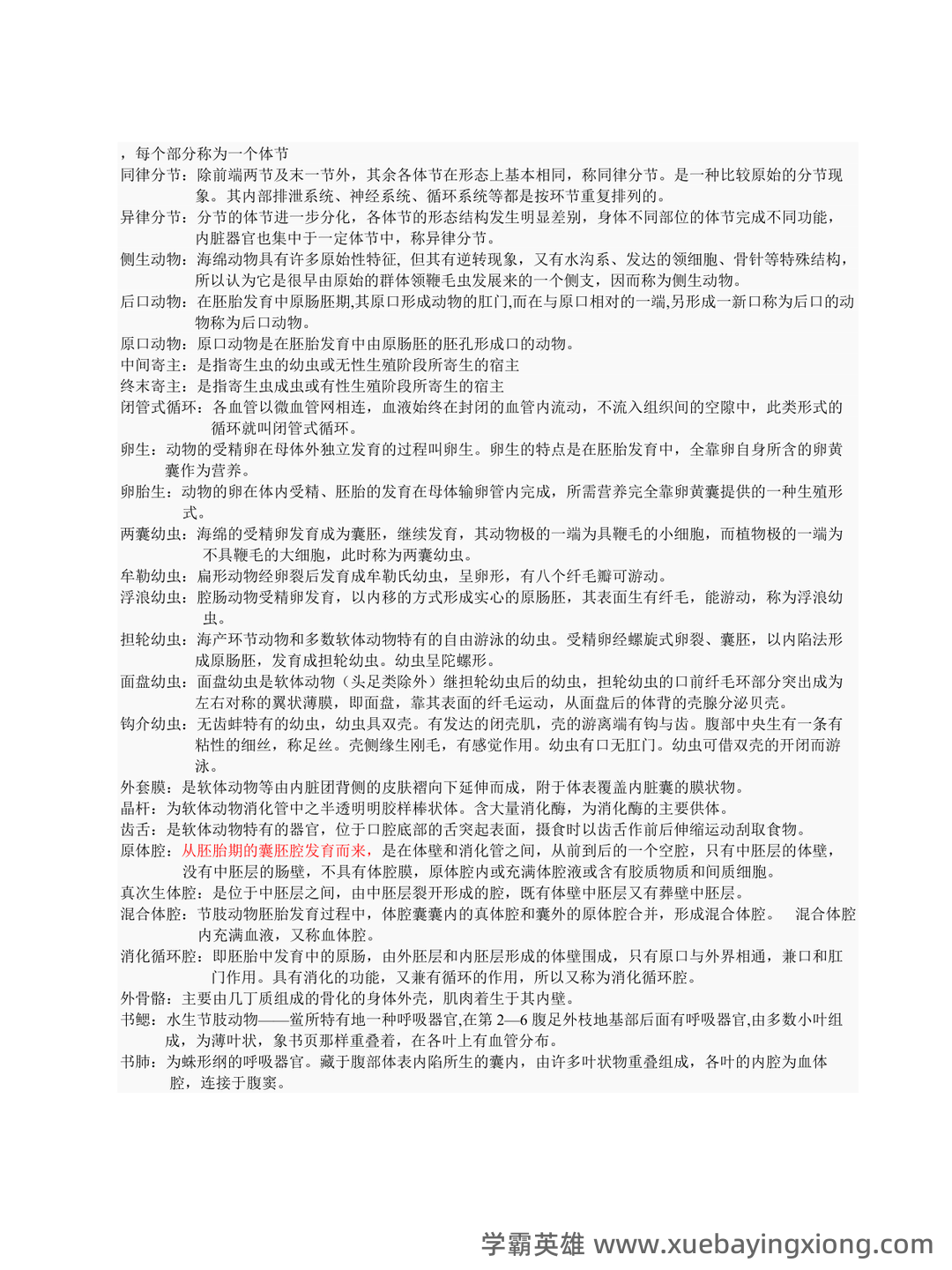 普通动物学第4版复习资料和试题 - 02_《普通动物学》复习资料_《普通动物学》刘凌云名词解释总结_第2页_学霸英雄_www.xuebayingxiong.com 普通动物学第4版复习资料和试题 - 02_《普通动物学》复习资料_《普通动物学》刘凌云名词解释总结_第2页_学霸英雄_www.xuebayingxiong.com