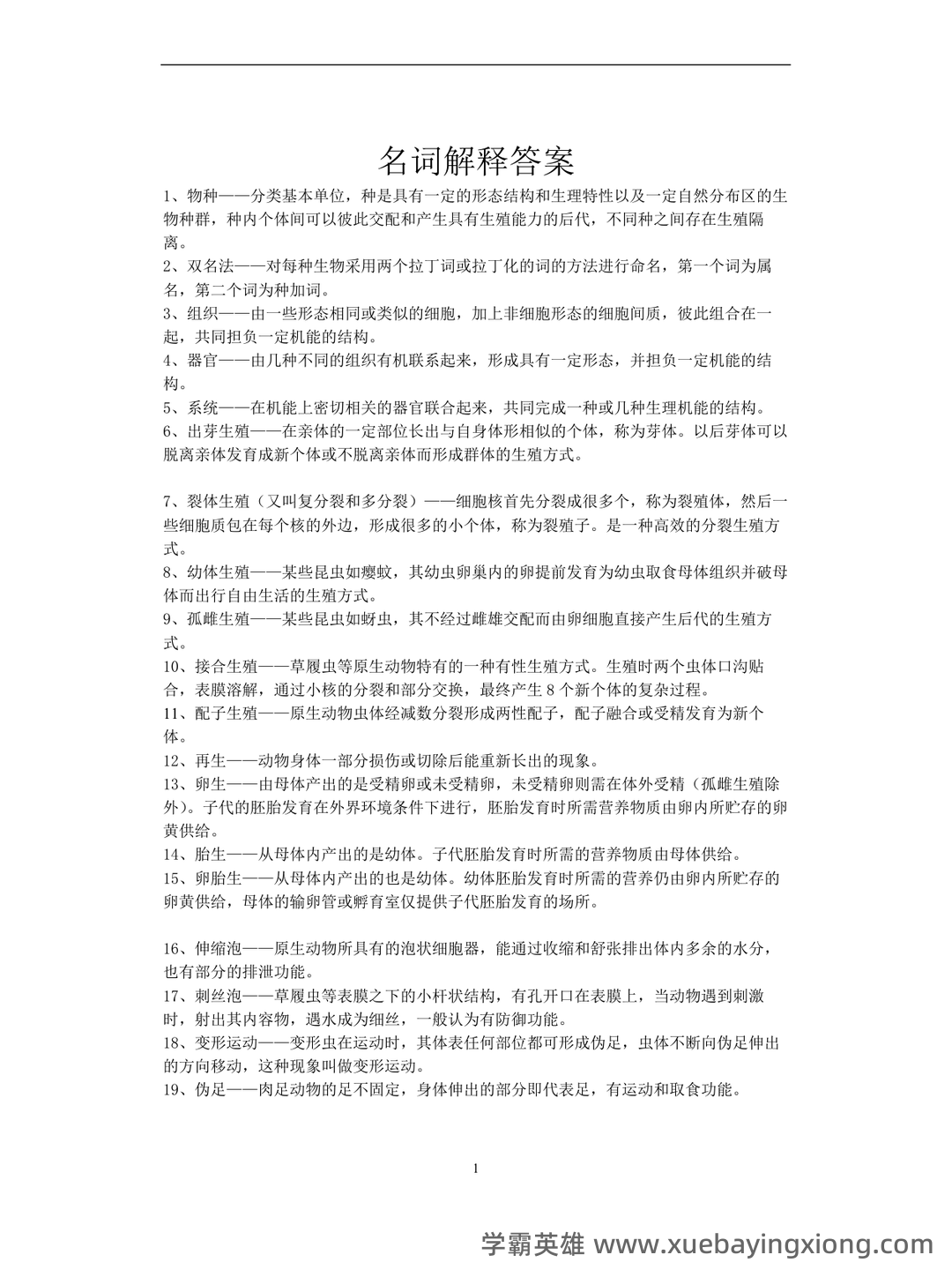 普通动物学第4版复习资料和试题 - 03_《普通动物学》复习资料_《普通动物学》名词解释答案_第1页_学霸英雄_www.xuebayingxiong.com 普通动物学第4版复习资料和试题 - 03_《普通动物学》复习资料_《普通动物学》名词解释答案_第1页_学霸英雄_www.xuebayingxiong.com