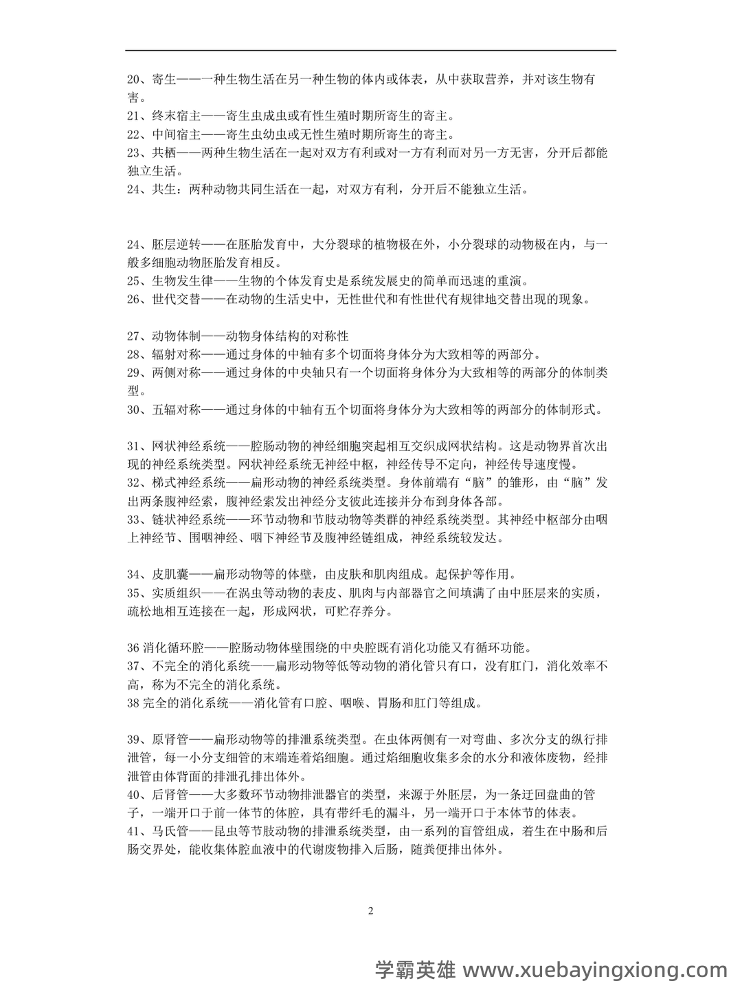 普通动物学第4版复习资料和试题 - 03_《普通动物学》复习资料_《普通动物学》名词解释答案_第2页_学霸英雄_www.xuebayingxiong.com 普通动物学第4版复习资料和试题 - 03_《普通动物学》复习资料_《普通动物学》名词解释答案_第2页_学霸英雄_www.xuebayingxiong.com