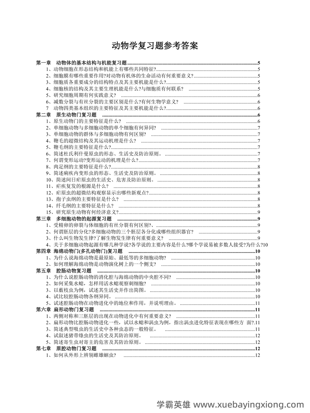 普通动物学速成复习资料：重点笔记、课后习题、期末真题及答案 - 04_《普通动物学》复习资料_《普通动物学》复习题（全）_第1页_学霸英雄_www.xuebayingxiong.com