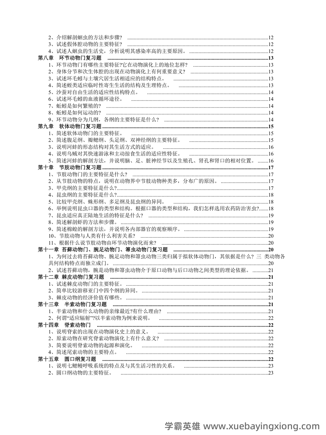普通动物学速成复习资料：重点笔记、课后习题、期末真题及答案 - 04_《普通动物学》复习资料_《普通动物学》复习题（全）_第2页_学霸英雄_www.xuebayingxiong.com