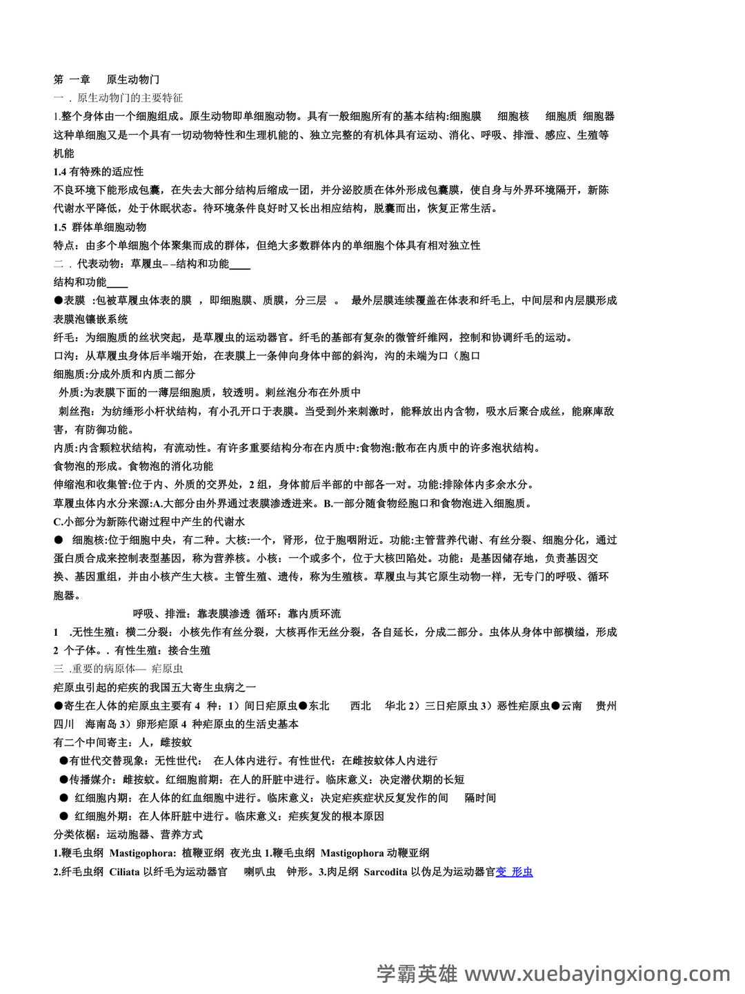 普通动物学第4版复习资料和试题 - 05_《普通动物学》复习资料_《普通动物学》大知识点总结_第1页_学霸英雄_www.xuebayingxiong.com 普通动物学第4版复习资料和试题 - 05_《普通动物学》复习资料_《普通动物学》大知识点总结_第1页_学霸英雄_www.xuebayingxiong.com