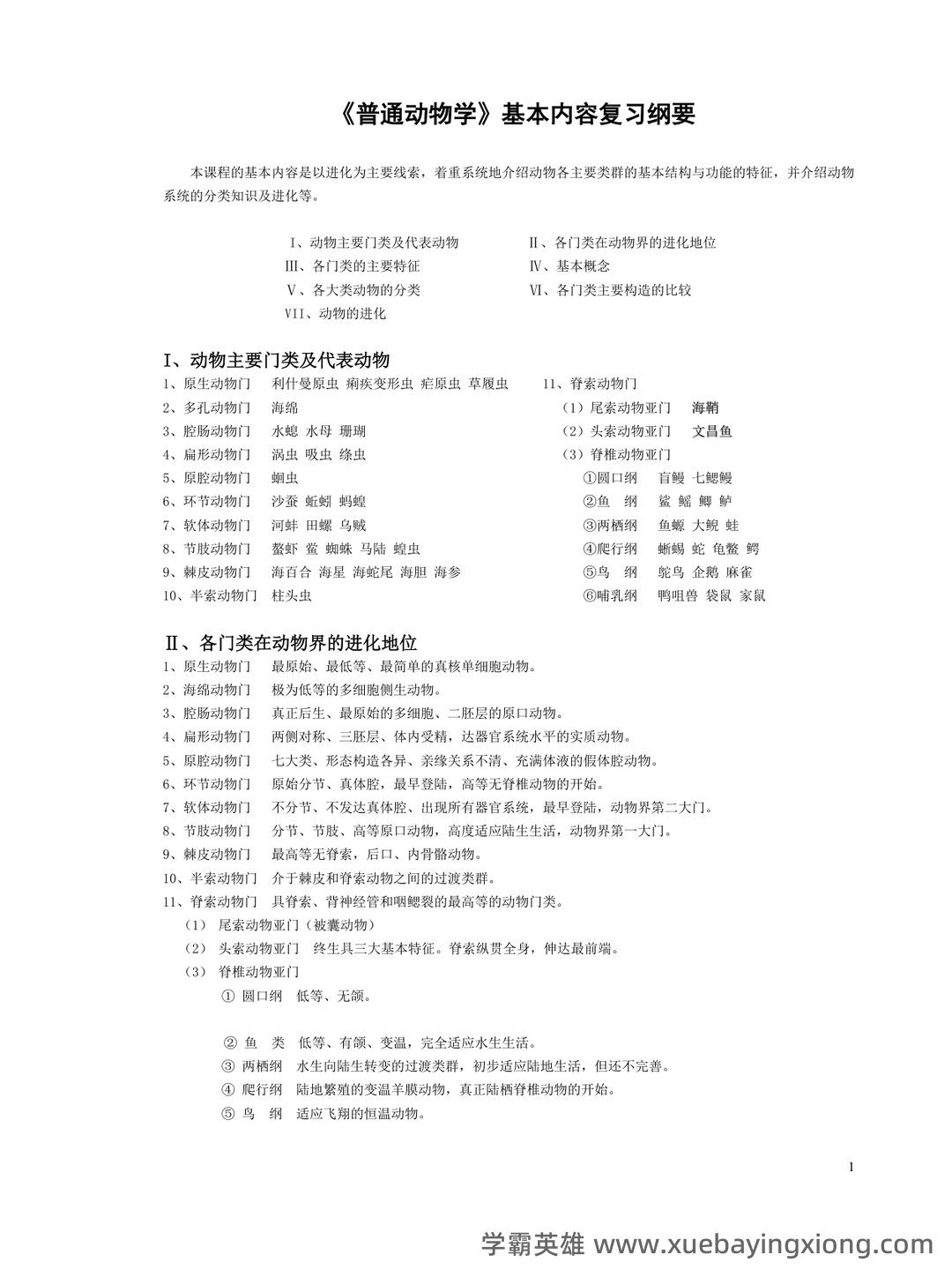 普通动物学速成复习资料：重点笔记、课后习题、期末真题及答案 - 06_《普通动物学》复习资料_《普通动物学》知识点总结(全)_第1页_学霸英雄_www.xuebayingxiong.com