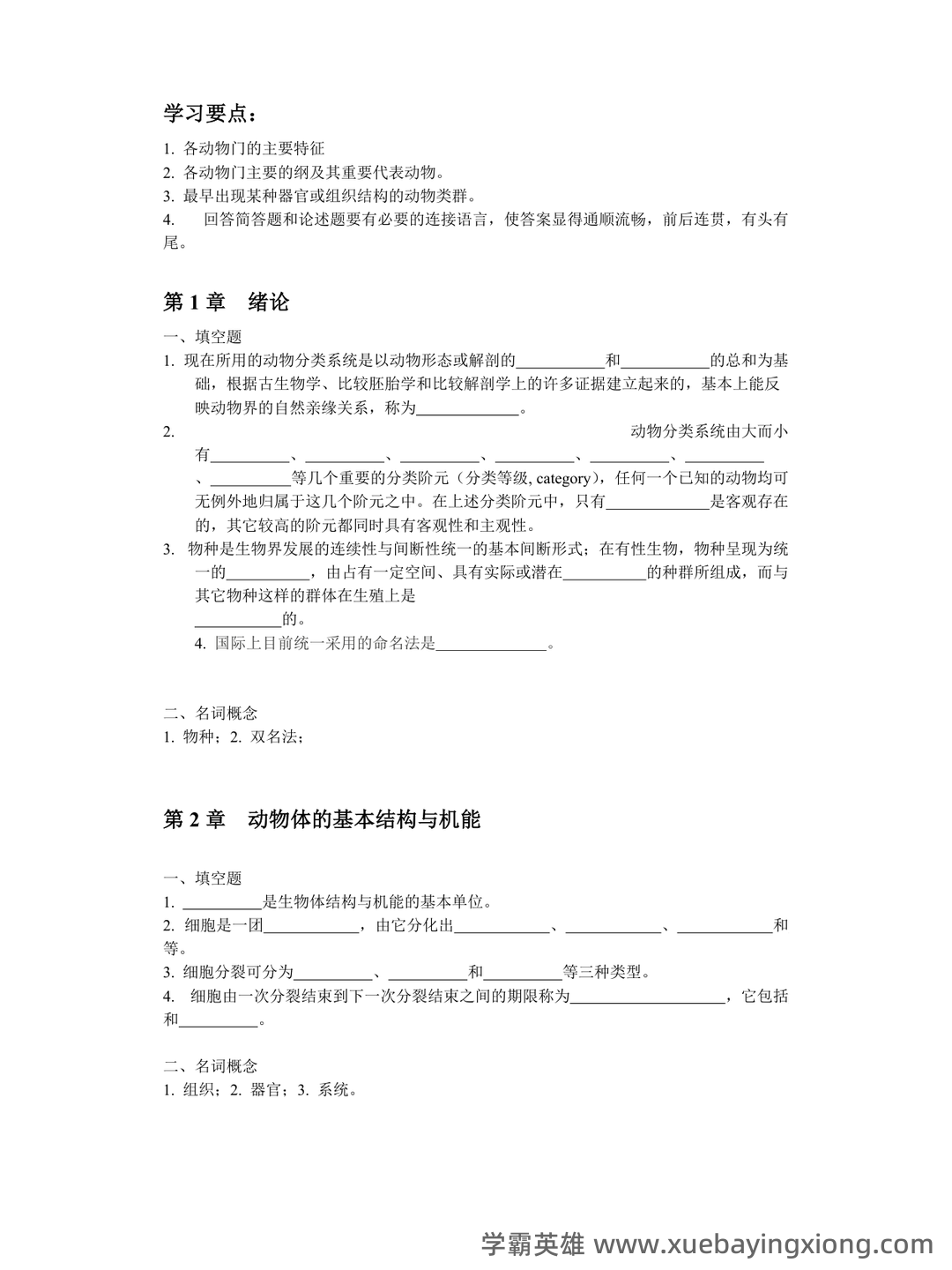 普通动物学第4版复习资料和试题 - 07_《普通动物学》复习资料_《普通动物学》练习题及参考答案_第1页_学霸英雄_www.xuebayingxiong.com 普通动物学第4版复习资料和试题 - 07_《普通动物学》复习资料_《普通动物学》练习题及参考答案_第1页_学霸英雄_www.xuebayingxiong.com