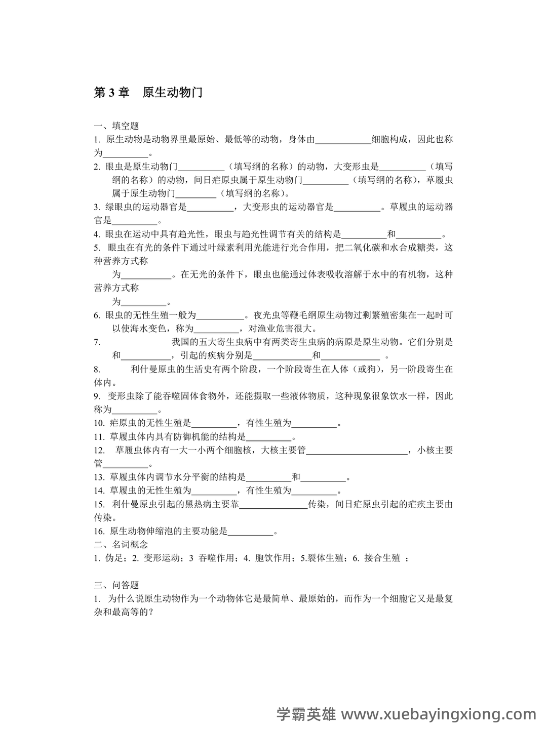 普通动物学第4版复习资料和试题 - 07_《普通动物学》复习资料_《普通动物学》练习题及参考答案_第2页_学霸英雄_www.xuebayingxiong.com 普通动物学第4版复习资料和试题 - 07_《普通动物学》复习资料_《普通动物学》练习题及参考答案_第2页_学霸英雄_www.xuebayingxiong.com