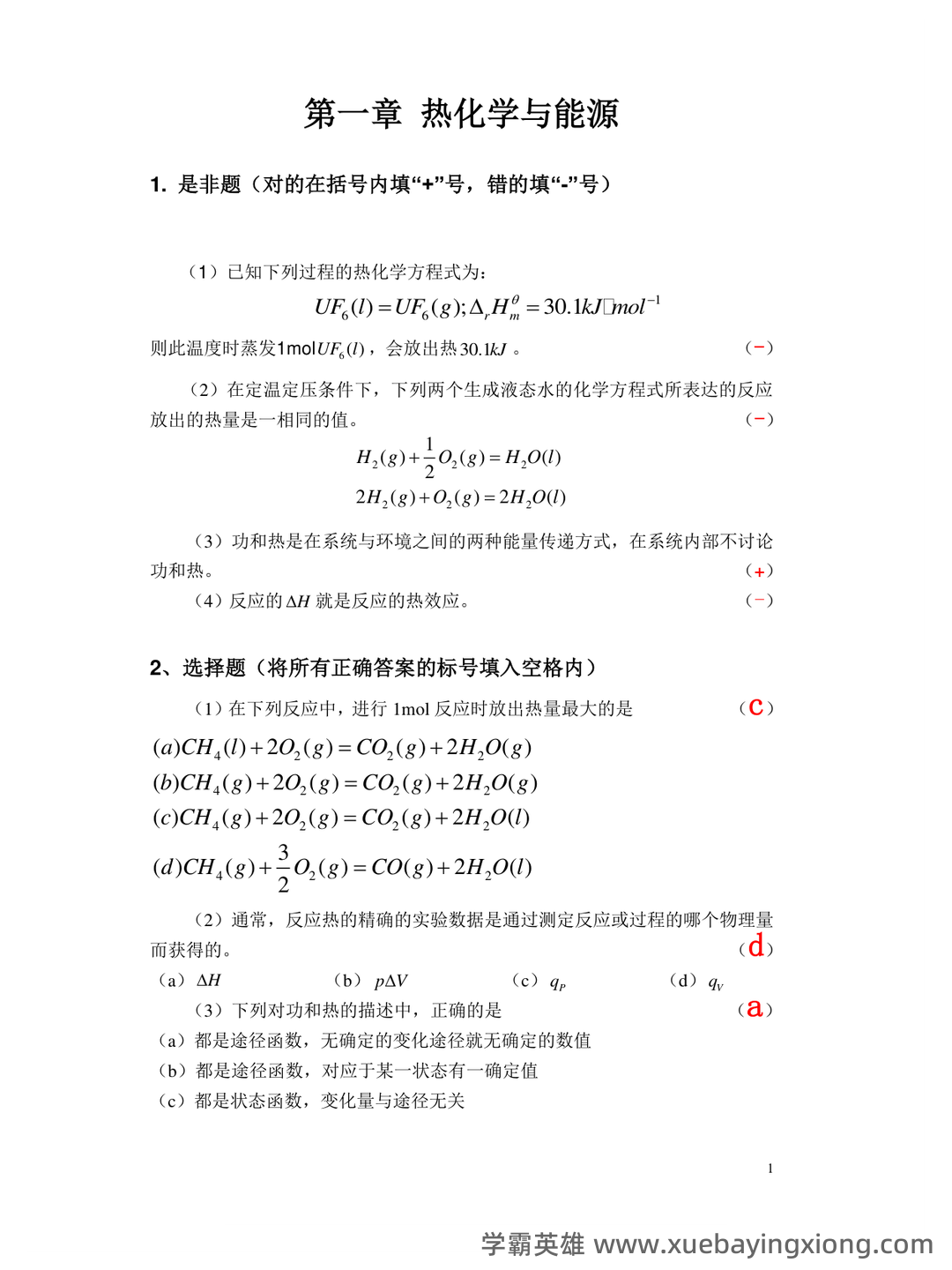 专业课《普通化学》补考必备资料:重点笔记梳理 - 01_《普通化学》复习资料_《普通化学》习题与解答_第1页_学霸英雄_www.xuebayingxiong.com 专业课《普通化学》补考必备资料:重点笔记梳理 - 01_《普通化学》复习资料_《普通化学》习题与解答_第1页_学霸英雄_www.xuebayingxiong.com