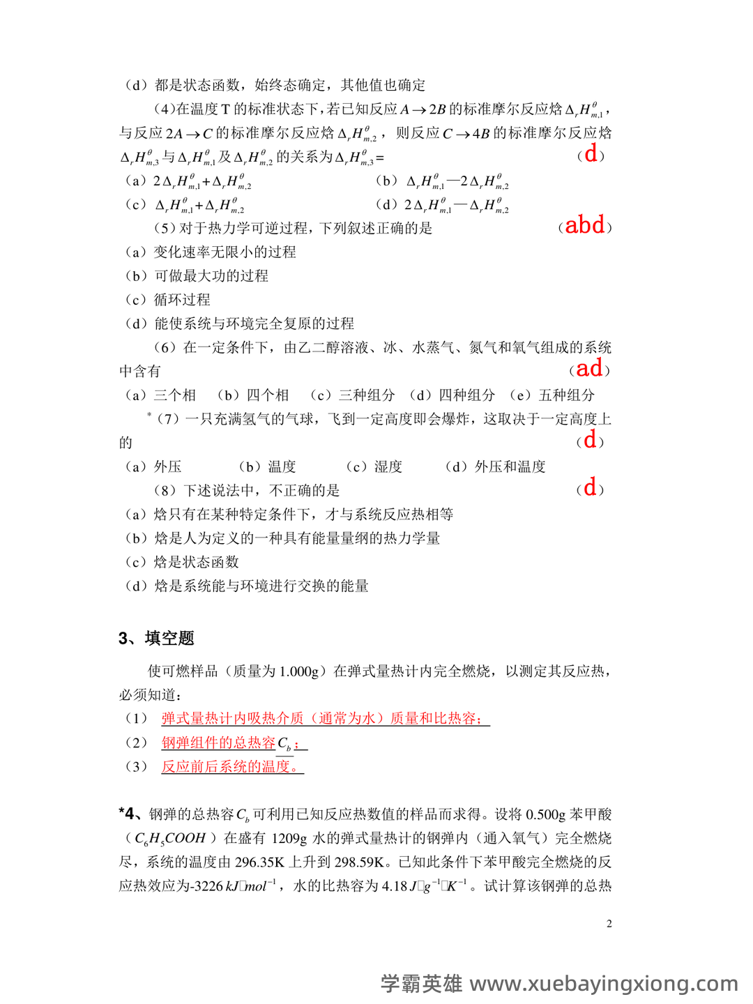 专业课《普通化学》补考必备资料:重点笔记梳理 - 01_《普通化学》复习资料_《普通化学》习题与解答_第2页_学霸英雄_www.xuebayingxiong.com 专业课《普通化学》补考必备资料:重点笔记梳理 - 01_《普通化学》复习资料_《普通化学》习题与解答_第2页_学霸英雄_www.xuebayingxiong.com