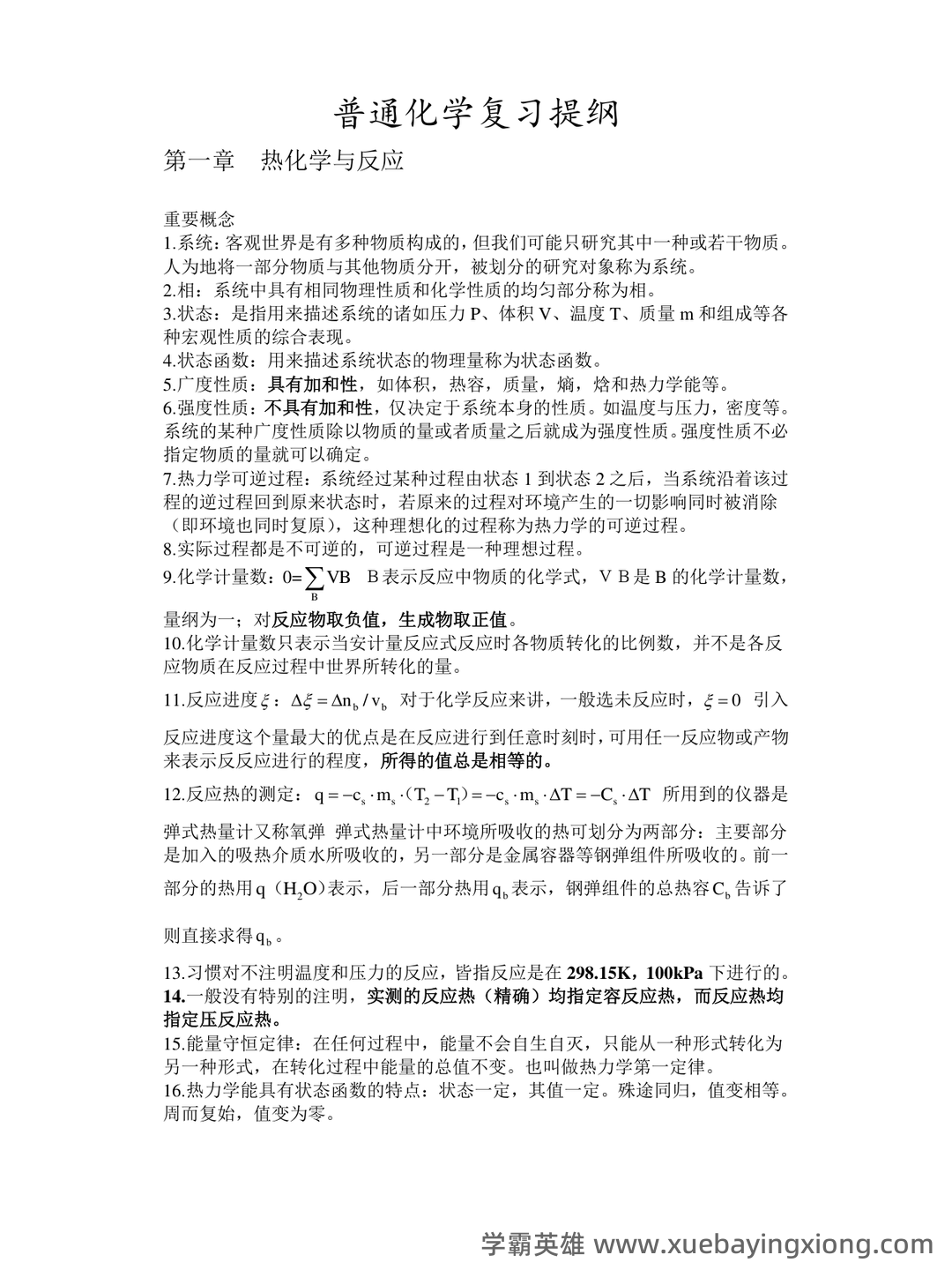 专业课《普通化学》补考必备资料：重点笔记梳理 - 02_《普通化学》复习资料_《普通化学》复习提纲(全)_第1页_学霸英雄_www.xuebayingxiong.com