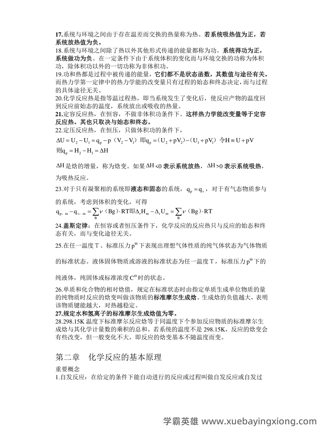专业课《普通化学》补考必备资料：重点笔记梳理 - 02_《普通化学》复习资料_《普通化学》复习提纲(全)_第2页_学霸英雄_www.xuebayingxiong.com