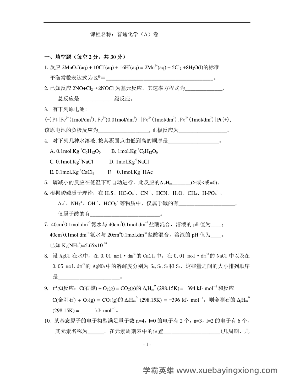 专业课《普通化学》补考必备资料:重点笔记梳理 - 03_《普通化学》复习资料_《普通化学》大一试卷及答案_第1页_学霸英雄_www.xuebayingxiong.com 专业课《普通化学》补考必备资料:重点笔记梳理 - 03_《普通化学》复习资料_《普通化学》大一试卷及答案_第1页_学霸英雄_www.xuebayingxiong.com