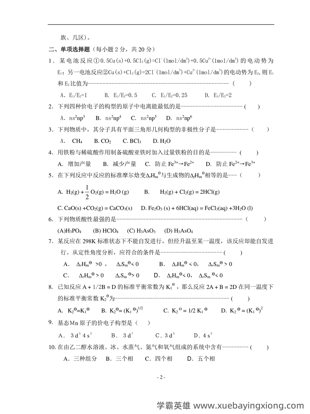 专业课《普通化学》补考必备资料:重点笔记梳理 - 03_《普通化学》复习资料_《普通化学》大一试卷及答案_第2页_学霸英雄_www.xuebayingxiong.com 专业课《普通化学》补考必备资料:重点笔记梳理 - 03_《普通化学》复习资料_《普通化学》大一试卷及答案_第2页_学霸英雄_www.xuebayingxiong.com