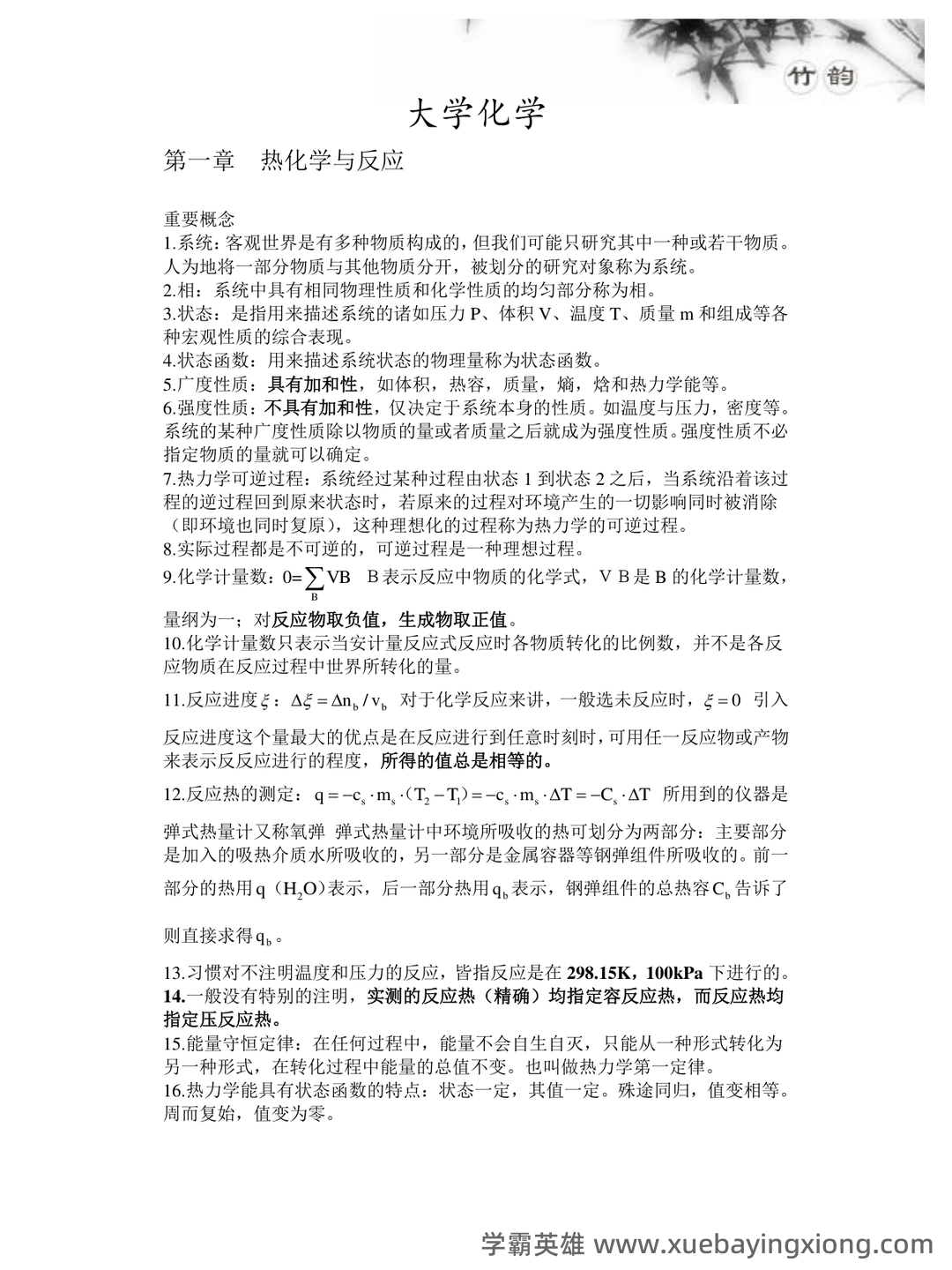 专业课《普通化学》补考必备资料:重点笔记梳理 - 04_《普通化学》复习资料_《普通化学》大期末考试复习资料_第1页_学霸英雄_www.xuebayingxiong.com 专业课《普通化学》补考必备资料:重点笔记梳理 - 04_《普通化学》复习资料_《普通化学》大期末考试复习资料_第1页_学霸英雄_www.xuebayingxiong.com