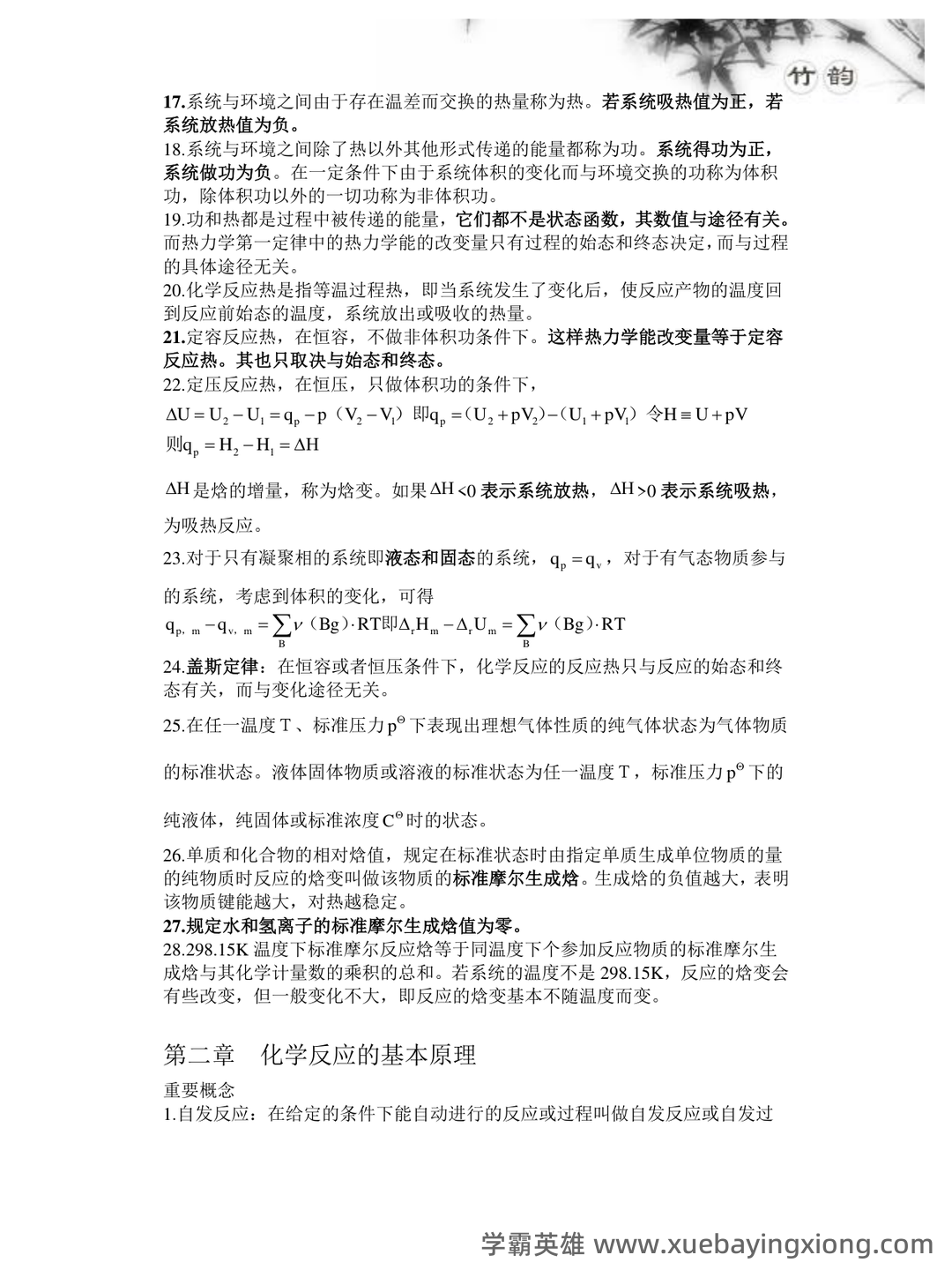 专业课《普通化学》补考必备资料:重点笔记梳理 - 04_《普通化学》复习资料_《普通化学》大期末考试复习资料_第2页_学霸英雄_www.xuebayingxiong.com 专业课《普通化学》补考必备资料:重点笔记梳理 - 04_《普通化学》复习资料_《普通化学》大期末考试复习资料_第2页_学霸英雄_www.xuebayingxiong.com