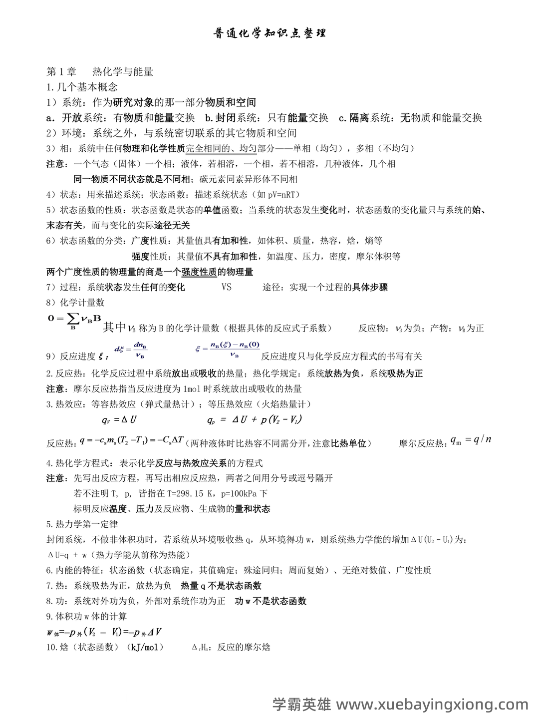 专业课《普通化学》补考必备资料:重点笔记梳理 - 05_《普通化学》复习资料_《普通化学》第六版知识点整理_第1页_学霸英雄_www.xuebayingxiong.com 专业课《普通化学》补考必备资料:重点笔记梳理 - 05_《普通化学》复习资料_《普通化学》第六版知识点整理_第1页_学霸英雄_www.xuebayingxiong.com