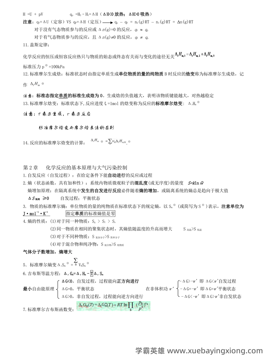 专业课《普通化学》补考必备资料:重点笔记梳理 - 05_《普通化学》复习资料_《普通化学》第六版知识点整理_第2页_学霸英雄_www.xuebayingxiong.com 专业课《普通化学》补考必备资料:重点笔记梳理 - 05_《普通化学》复习资料_《普通化学》第六版知识点整理_第2页_学霸英雄_www.xuebayingxiong.com