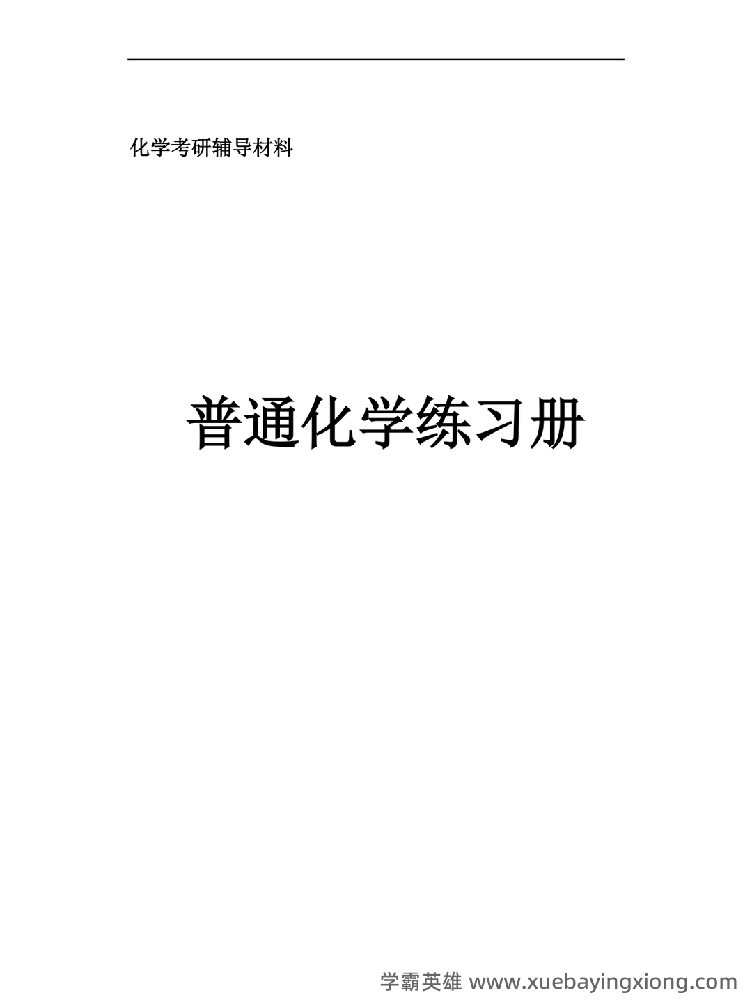 专业课《普通化学》补考必备资料:重点笔记梳理 - 06_《普通化学》复习资料_《普通化学》练习题_第1页_学霸英雄_www.xuebayingxiong.com 专业课《普通化学》补考必备资料:重点笔记梳理 - 06_《普通化学》复习资料_《普通化学》练习题_第1页_学霸英雄_www.xuebayingxiong.com