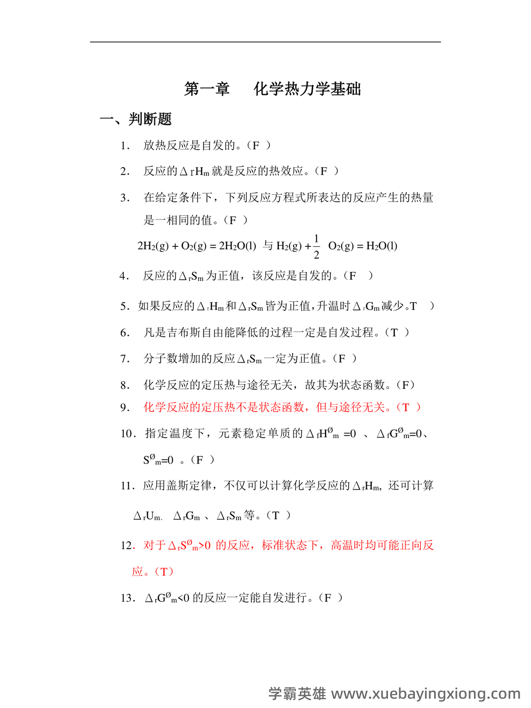 专业课《普通化学》补考必备资料:重点笔记梳理 - 06_《普通化学》复习资料_《普通化学》练习题_第2页_学霸英雄_www.xuebayingxiong.com 专业课《普通化学》补考必备资料:重点笔记梳理 - 06_《普通化学》复习资料_《普通化学》练习题_第2页_学霸英雄_www.xuebayingxiong.com