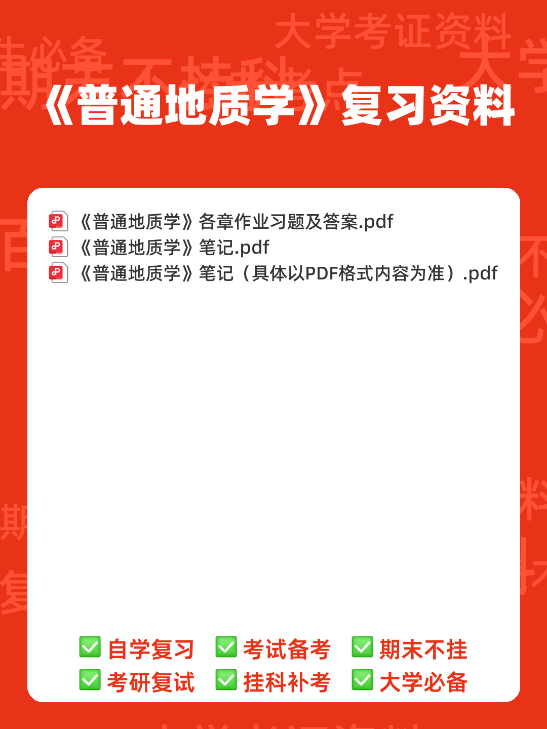 普通地质学考试重点 - 00_《普通地质学》复习资料_封面首图_学霸英雄_www.xuebayingxiong.com 普通地质学考试重点 - 00_《普通地质学》复习资料_封面首图_学霸英雄_www.xuebayingxiong.com