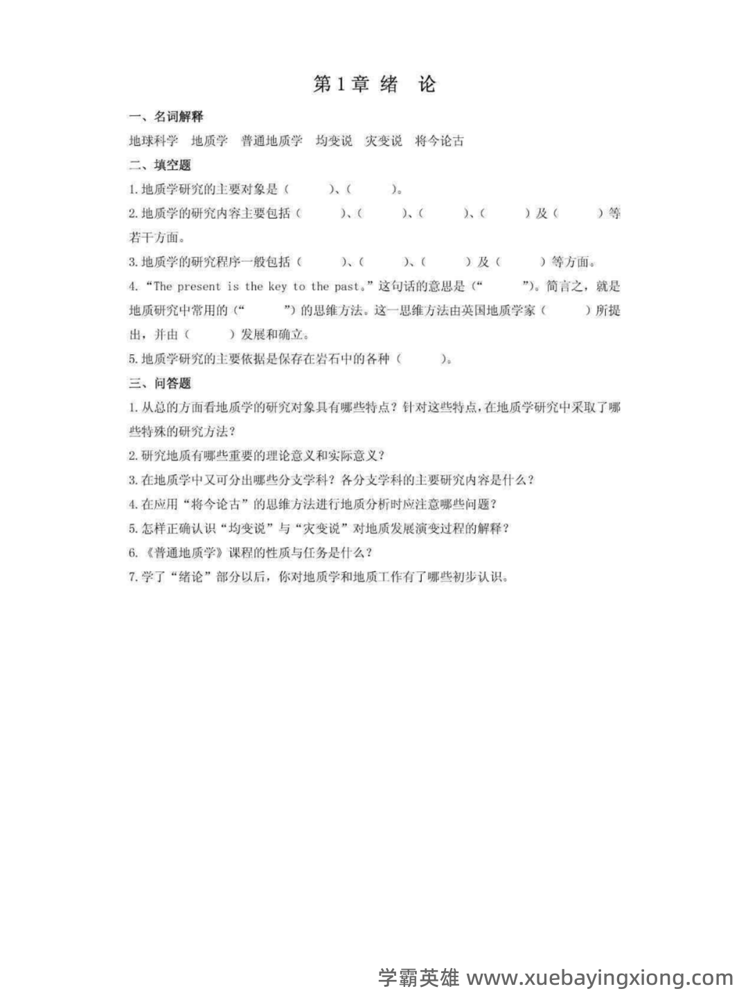 普通地质学考试重点 - 01_《普通地质学》复习资料_《普通地质学》各章作业习题及答案_第1页_学霸英雄_www.xuebayingxiong.com 普通地质学考试重点 - 01_《普通地质学》复习资料_《普通地质学》各章作业习题及答案_第1页_学霸英雄_www.xuebayingxiong.com
