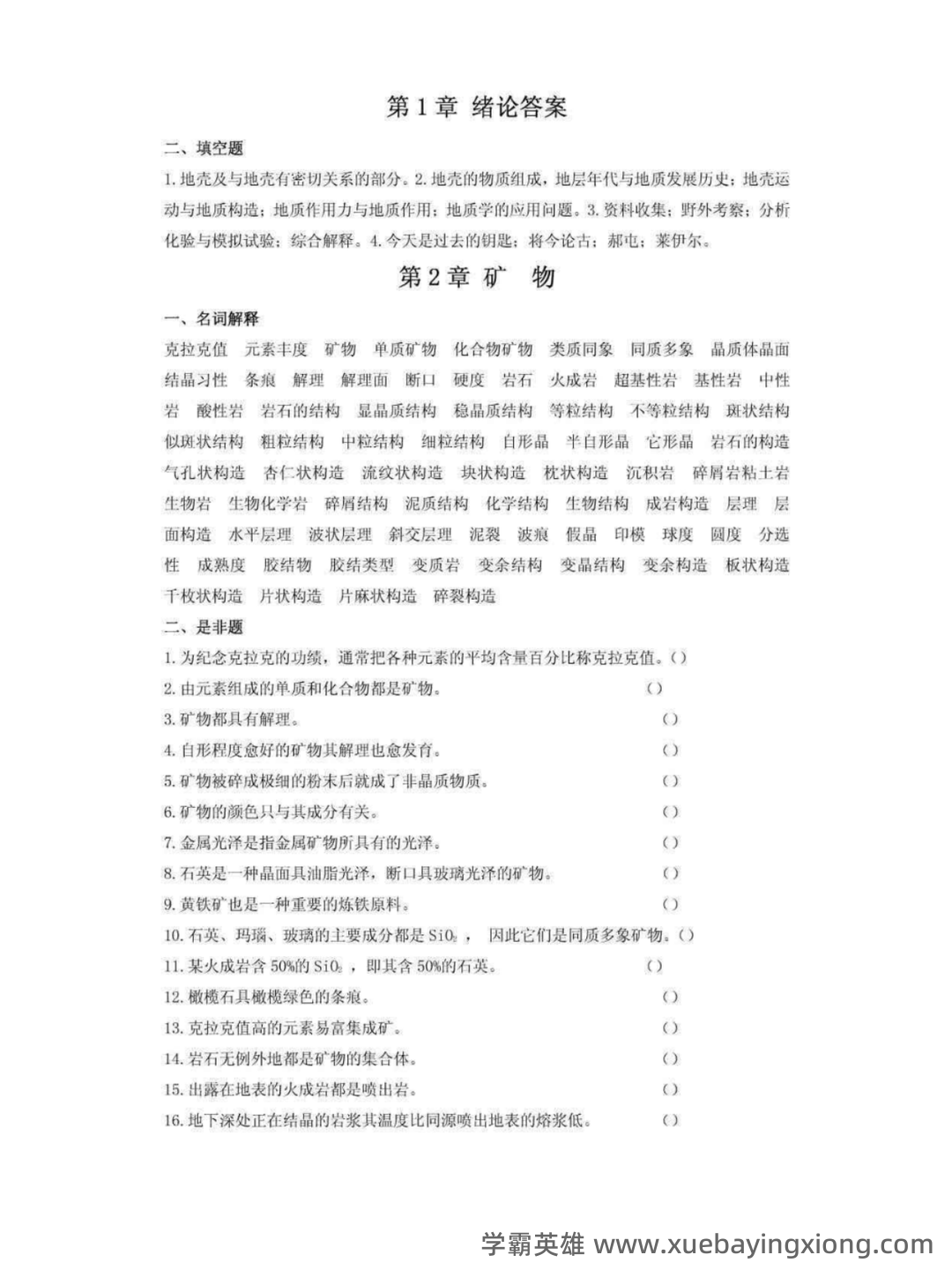 普通地质学考试重点 - 01_《普通地质学》复习资料_《普通地质学》各章作业习题及答案_第2页_学霸英雄_www.xuebayingxiong.com 普通地质学考试重点 - 01_《普通地质学》复习资料_《普通地质学》各章作业习题及答案_第2页_学霸英雄_www.xuebayingxiong.com