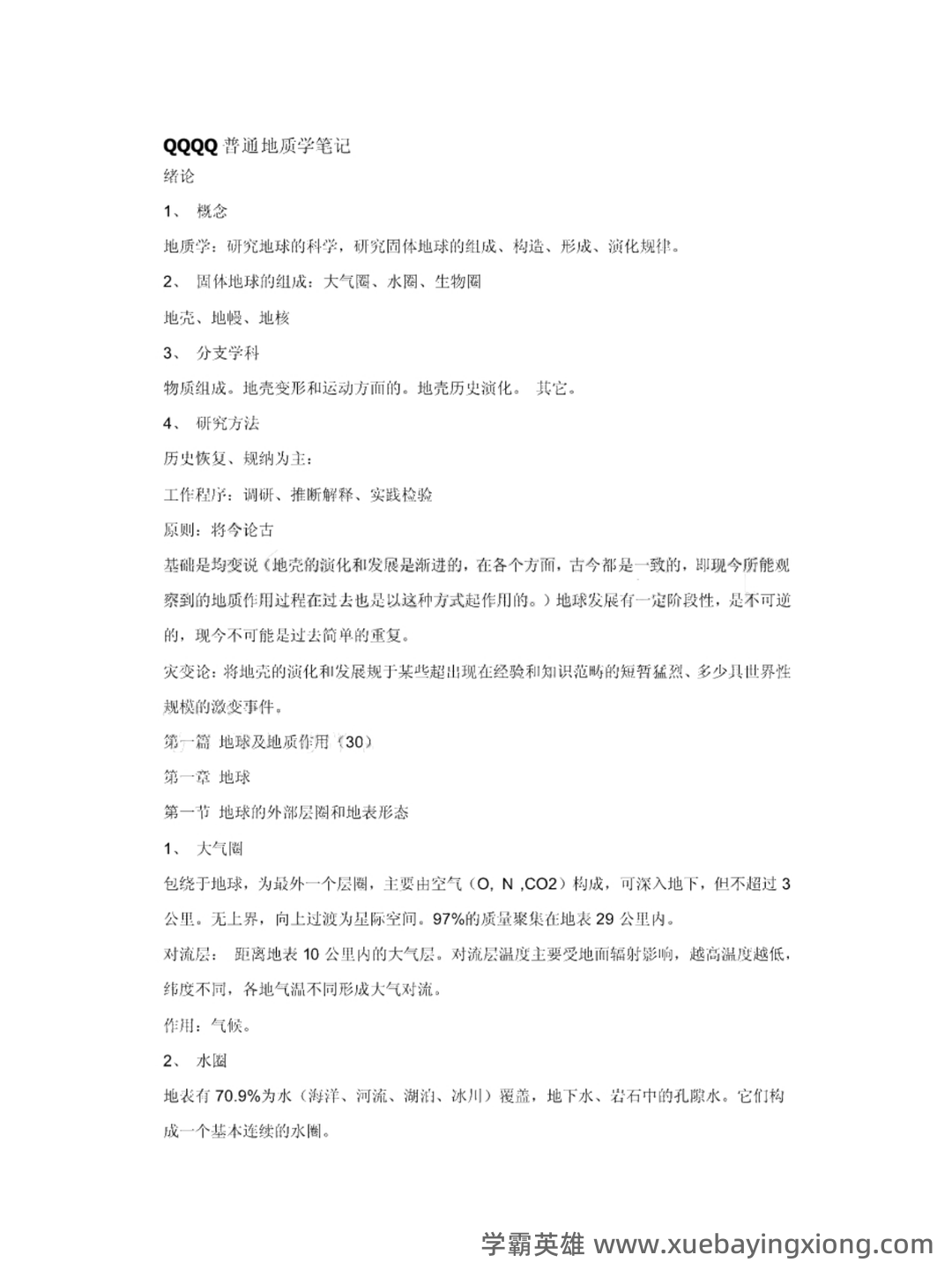 普通地质学考试重点 - 02_《普通地质学》复习资料_《普通地质学》笔记_第1页_学霸英雄_www.xuebayingxiong.com 普通地质学考试重点 - 02_《普通地质学》复习资料_《普通地质学》笔记_第1页_学霸英雄_www.xuebayingxiong.com