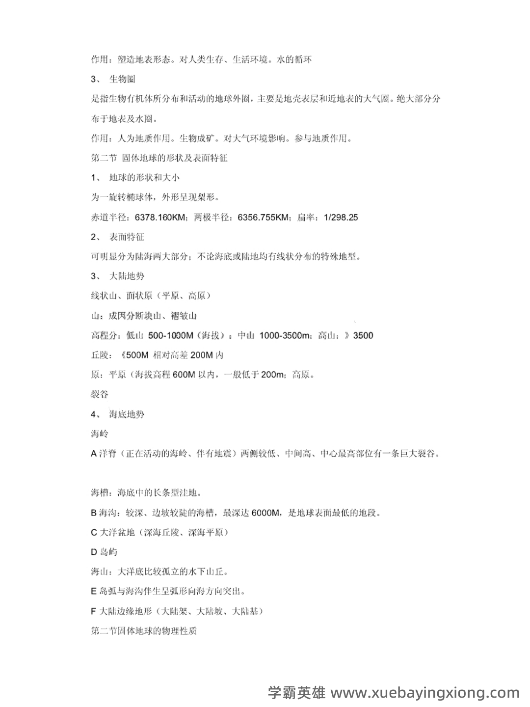 普通地质学考试重点 - 02_《普通地质学》复习资料_《普通地质学》笔记_第2页_学霸英雄_www.xuebayingxiong.com 普通地质学考试重点 - 02_《普通地质学》复习资料_《普通地质学》笔记_第2页_学霸英雄_www.xuebayingxiong.com