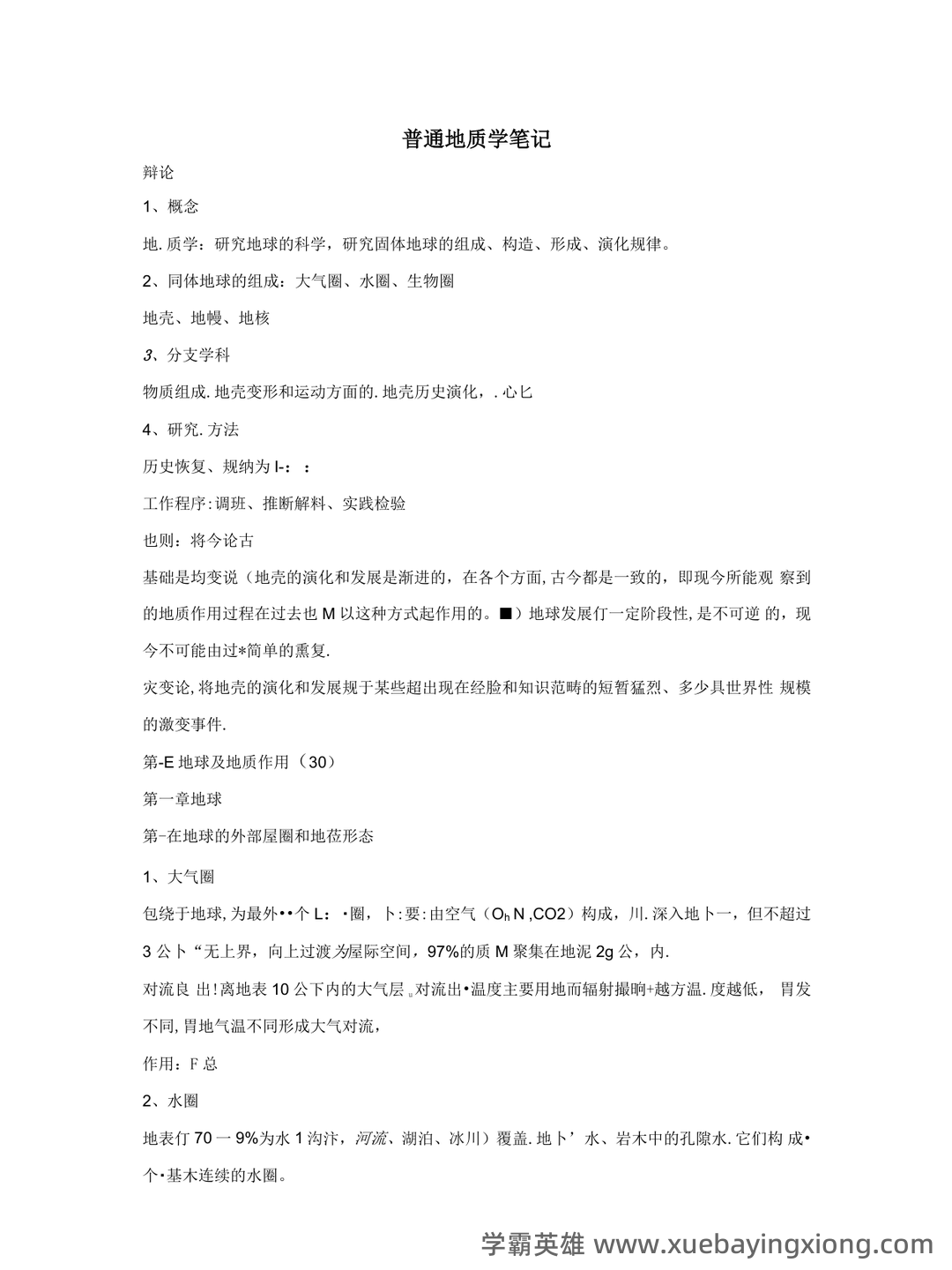 《普通地质学》期末考试题（完整版）（完整版）.docx - 03_《普通地质学》复习资料_《普通地质学》笔记（具体以PDF格式内容为准）_第1页_学霸英雄_www.xuebayingxiong.com