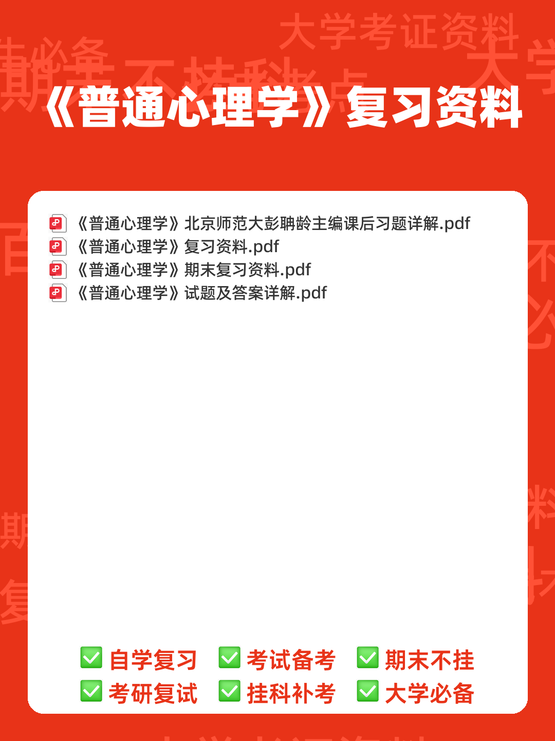 《普通心理学》重点知识总结+试卷(含答案)+复习 - 00_《普通心理学》复习资料_封面首图_学霸英雄_www.xuebayingxiong.com 《普通心理学》重点知识总结+试卷(含答案)+复习 - 00_《普通心理学》复习资料_封面首图_学霸英雄_www.xuebayingxiong.com