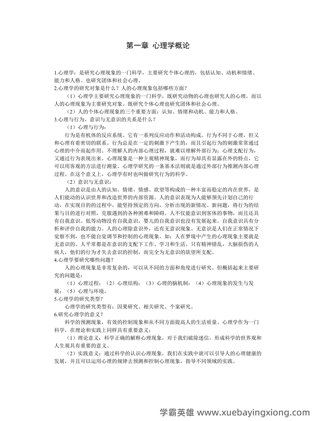 《普通心理学》重点知识总结+试卷(含答案)+复习 - 01_《普通心理学》复习资料_《普通心理学》北京师范大彭聃龄主编课后习题详解_第1页_学霸英雄_www.xuebayingxiong.com 《普通心理学》重点知识总结+试卷(含答案)+复习 - 01_《普通心理学》复习资料_《普通心理学》北京师范大彭聃龄主编课后习题详解_第1页_学霸英雄_www.xuebayingxiong.com