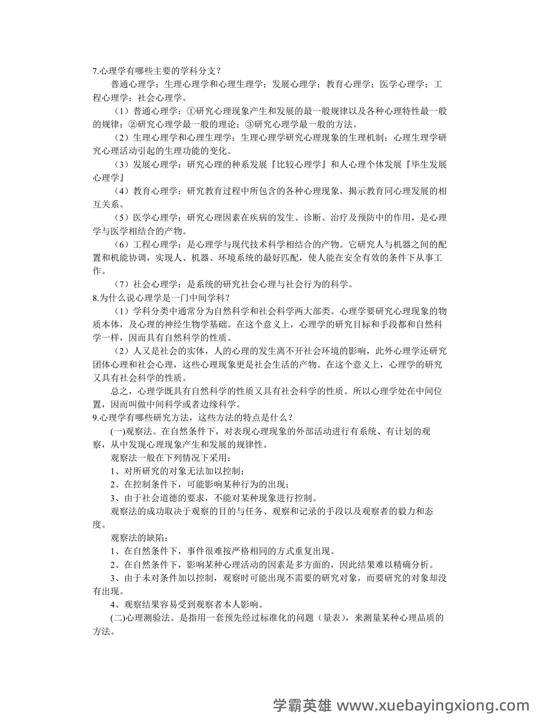 《普通心理学》重点知识总结+试卷(含答案)+复习 - 01_《普通心理学》复习资料_《普通心理学》北京师范大彭聃龄主编课后习题详解_第2页_学霸英雄_www.xuebayingxiong.com 《普通心理学》重点知识总结+试卷(含答案)+复习 - 01_《普通心理学》复习资料_《普通心理学》北京师范大彭聃龄主编课后习题详解_第2页_学霸英雄_www.xuebayingxiong.com