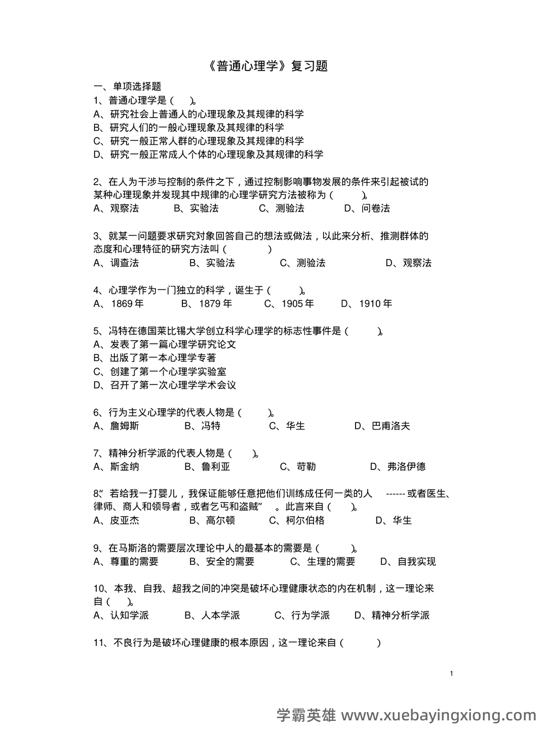 《普通心理学》重点知识总结+试卷(含答案)+复习 - 02_《普通心理学》复习资料_《普通心理学》复习资料_第1页_学霸英雄_www.xuebayingxiong.com 《普通心理学》重点知识总结+试卷(含答案)+复习 - 02_《普通心理学》复习资料_《普通心理学》复习资料_第1页_学霸英雄_www.xuebayingxiong.com