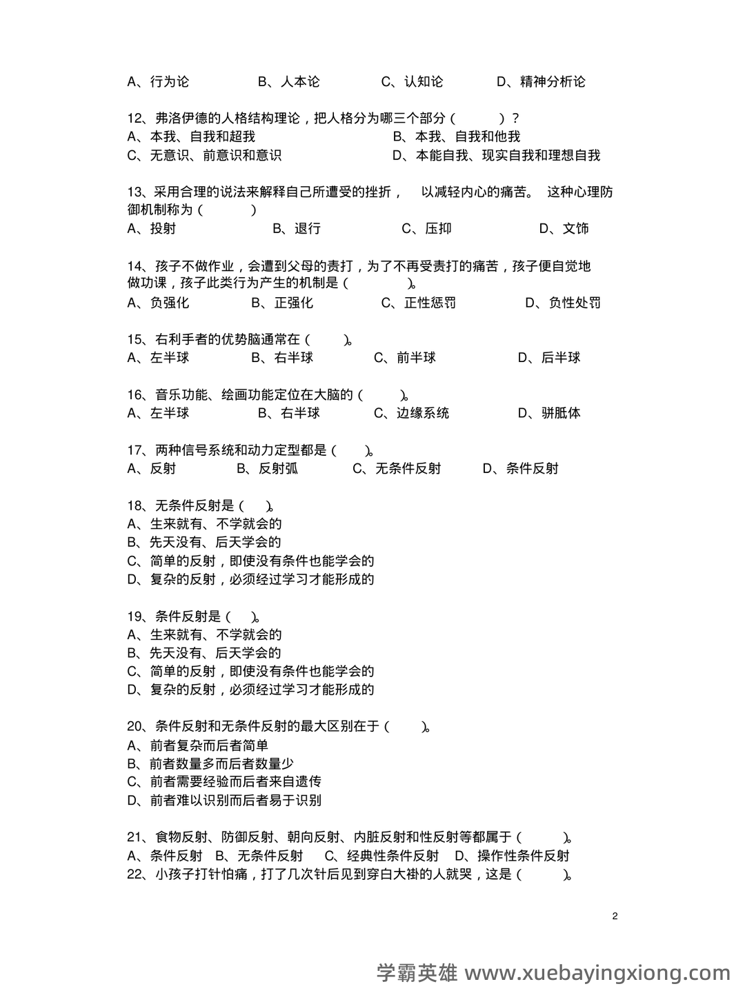 《普通心理学》重点知识总结+试卷(含答案)+复习 - 02_《普通心理学》复习资料_《普通心理学》复习资料_第2页_学霸英雄_www.xuebayingxiong.com 《普通心理学》重点知识总结+试卷(含答案)+复习 - 02_《普通心理学》复习资料_《普通心理学》复习资料_第2页_学霸英雄_www.xuebayingxiong.com