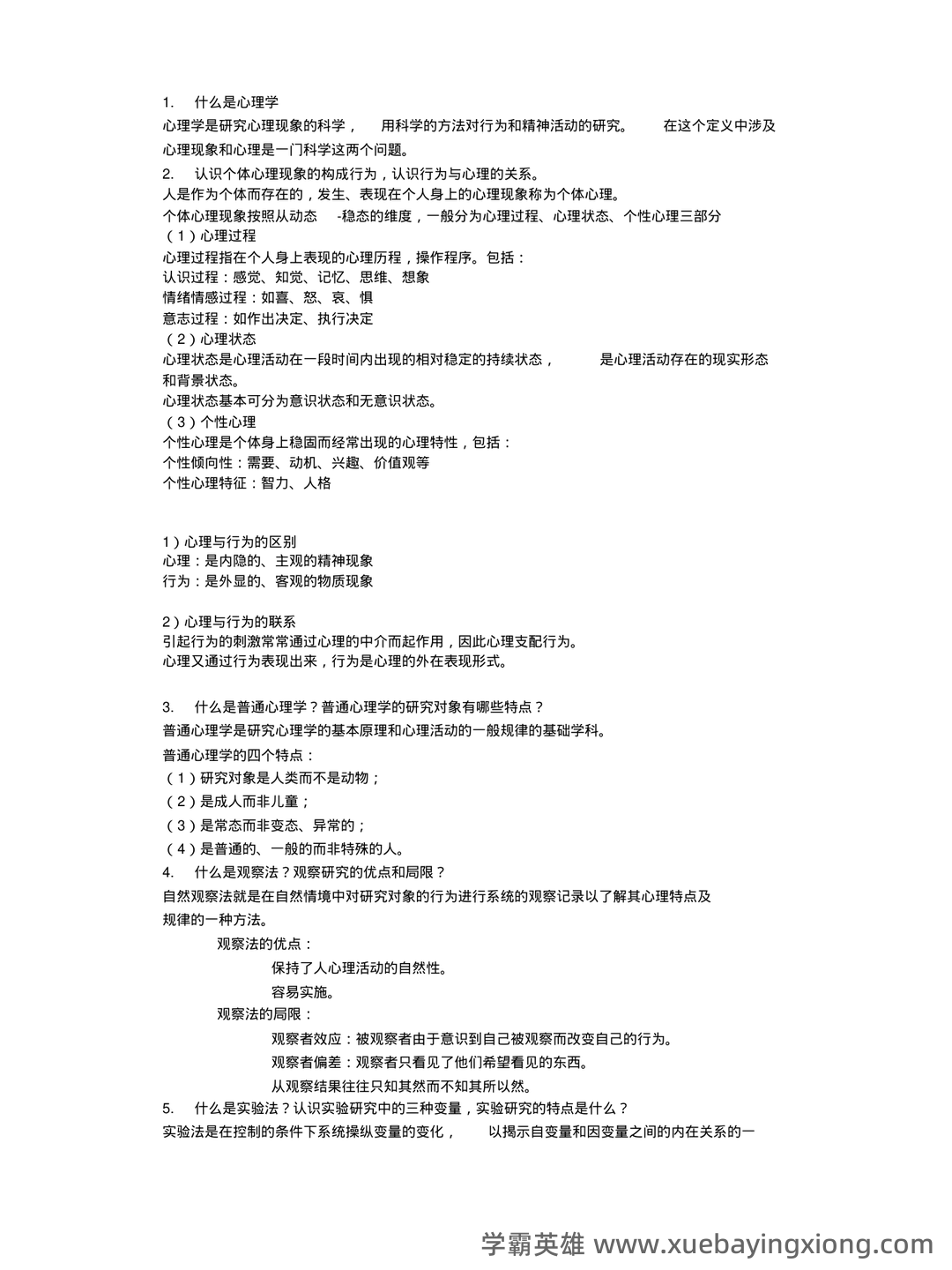 《普通心理学》重点知识总结+试卷(含答案)+复习 - 03_《普通心理学》复习资料_《普通心理学》期末复习资料_第1页_学霸英雄_www.xuebayingxiong.com 《普通心理学》重点知识总结+试卷(含答案)+复习 - 03_《普通心理学》复习资料_《普通心理学》期末复习资料_第1页_学霸英雄_www.xuebayingxiong.com