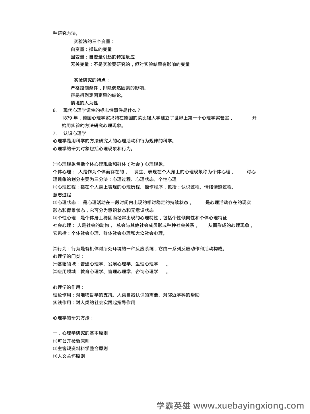 《普通心理学》重点知识总结+试卷(含答案)+复习 - 03_《普通心理学》复习资料_《普通心理学》期末复习资料_第2页_学霸英雄_www.xuebayingxiong.com 《普通心理学》重点知识总结+试卷(含答案)+复习 - 03_《普通心理学》复习资料_《普通心理学》期末复习资料_第2页_学霸英雄_www.xuebayingxiong.com