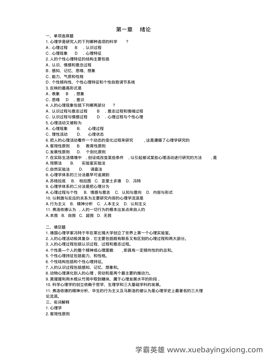 《普通心理学》重点知识总结+试卷(含答案)+复习 - 04_《普通心理学》复习资料_《普通心理学》试题及答案详解_第1页_学霸英雄_www.xuebayingxiong.com 《普通心理学》重点知识总结+试卷(含答案)+复习 - 04_《普通心理学》复习资料_《普通心理学》试题及答案详解_第1页_学霸英雄_www.xuebayingxiong.com
