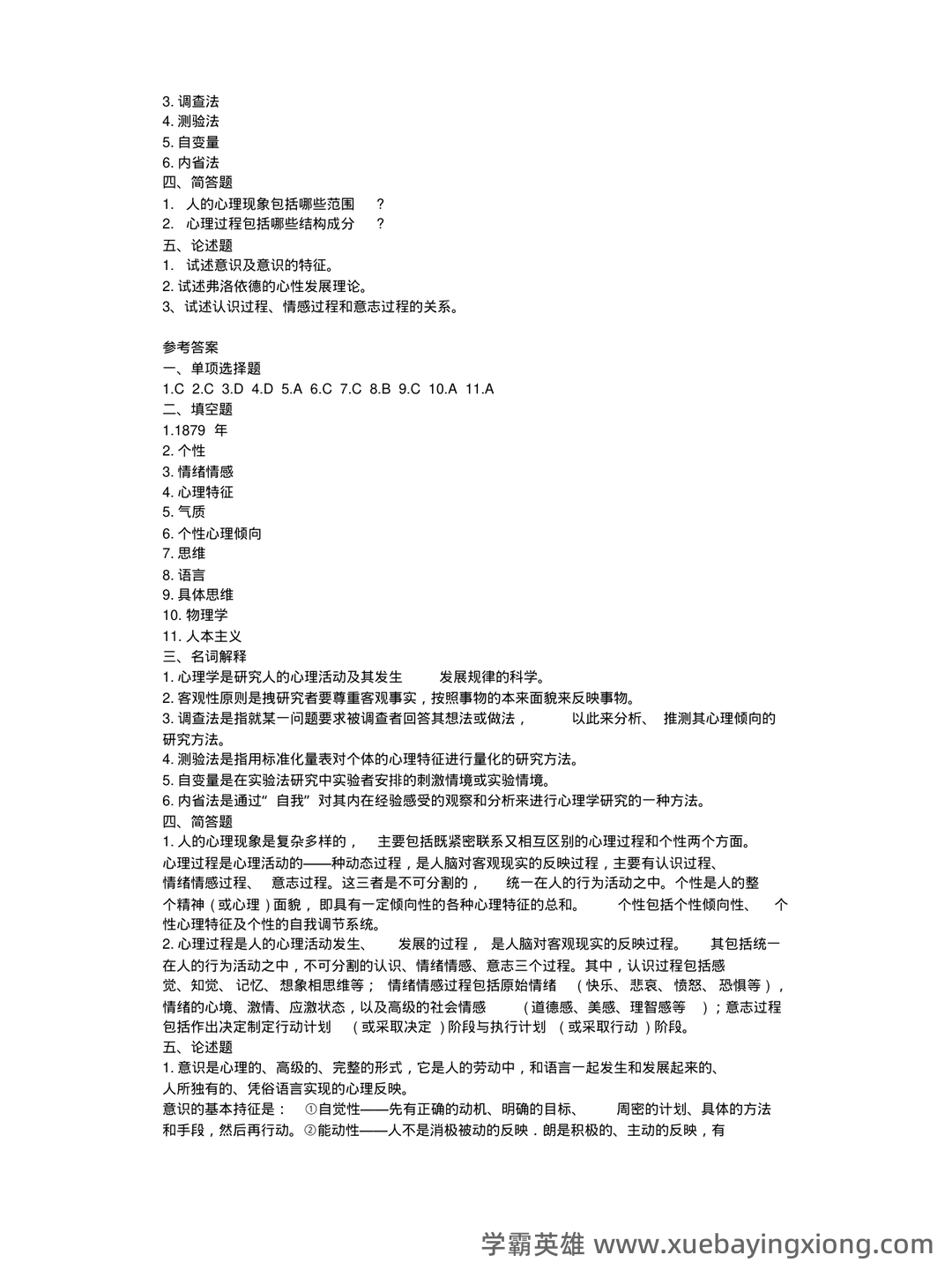 《普通心理学》重点知识总结+试卷(含答案)+复习 - 04_《普通心理学》复习资料_《普通心理学》试题及答案详解_第2页_学霸英雄_www.xuebayingxiong.com 《普通心理学》重点知识总结+试卷(含答案)+复习 - 04_《普通心理学》复习资料_《普通心理学》试题及答案详解_第2页_学霸英雄_www.xuebayingxiong.com
