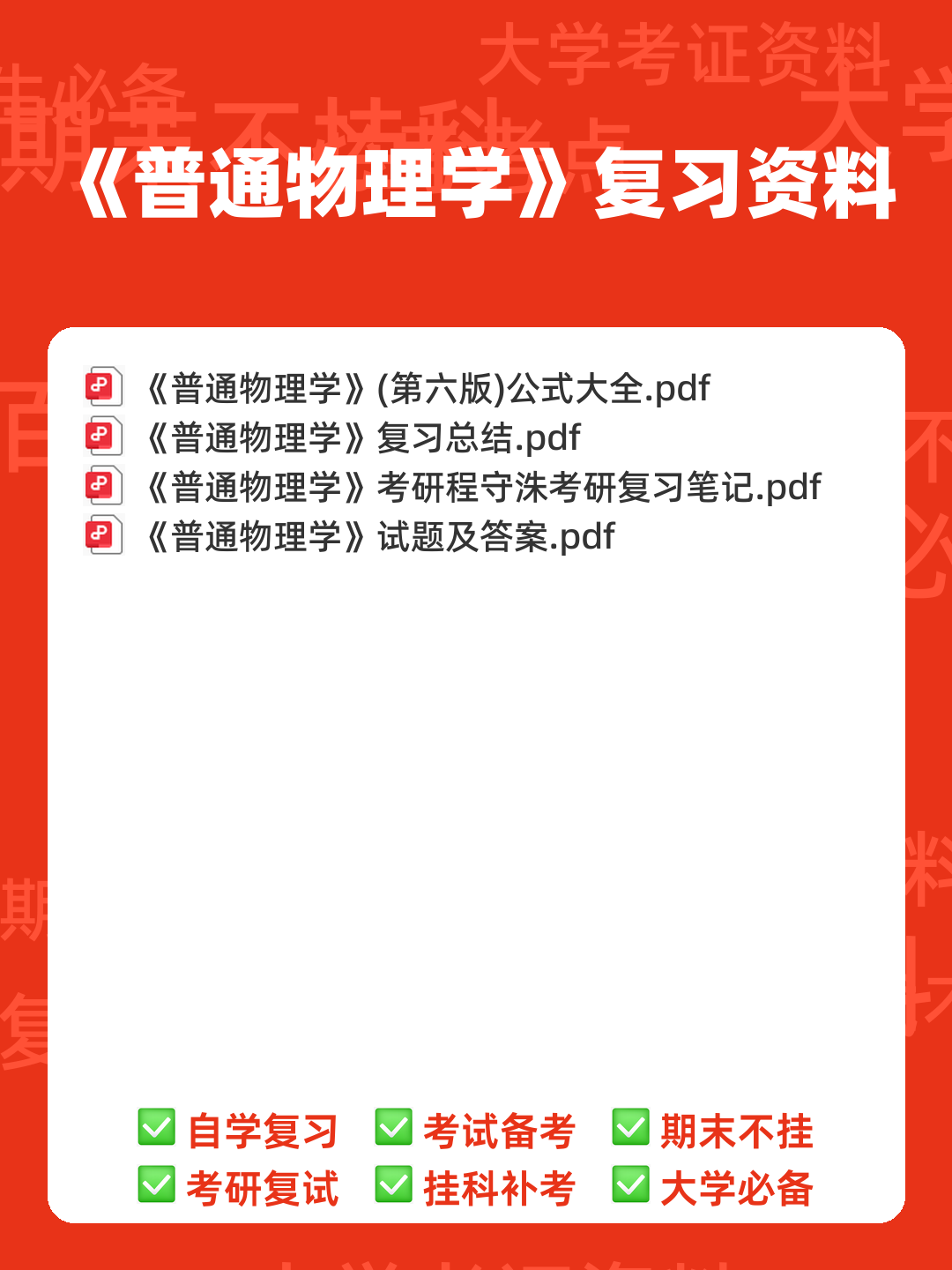 【大学物理】普通物理学课堂笔记持续更新第一节 - 00_《普通物理学》复习资料_封面首图_学霸英雄_www.xuebayingxiong.com 【大学物理】普通物理学课堂笔记持续更新第一节 - 00_《普通物理学》复习资料_封面首图_学霸英雄_www.xuebayingxiong.com