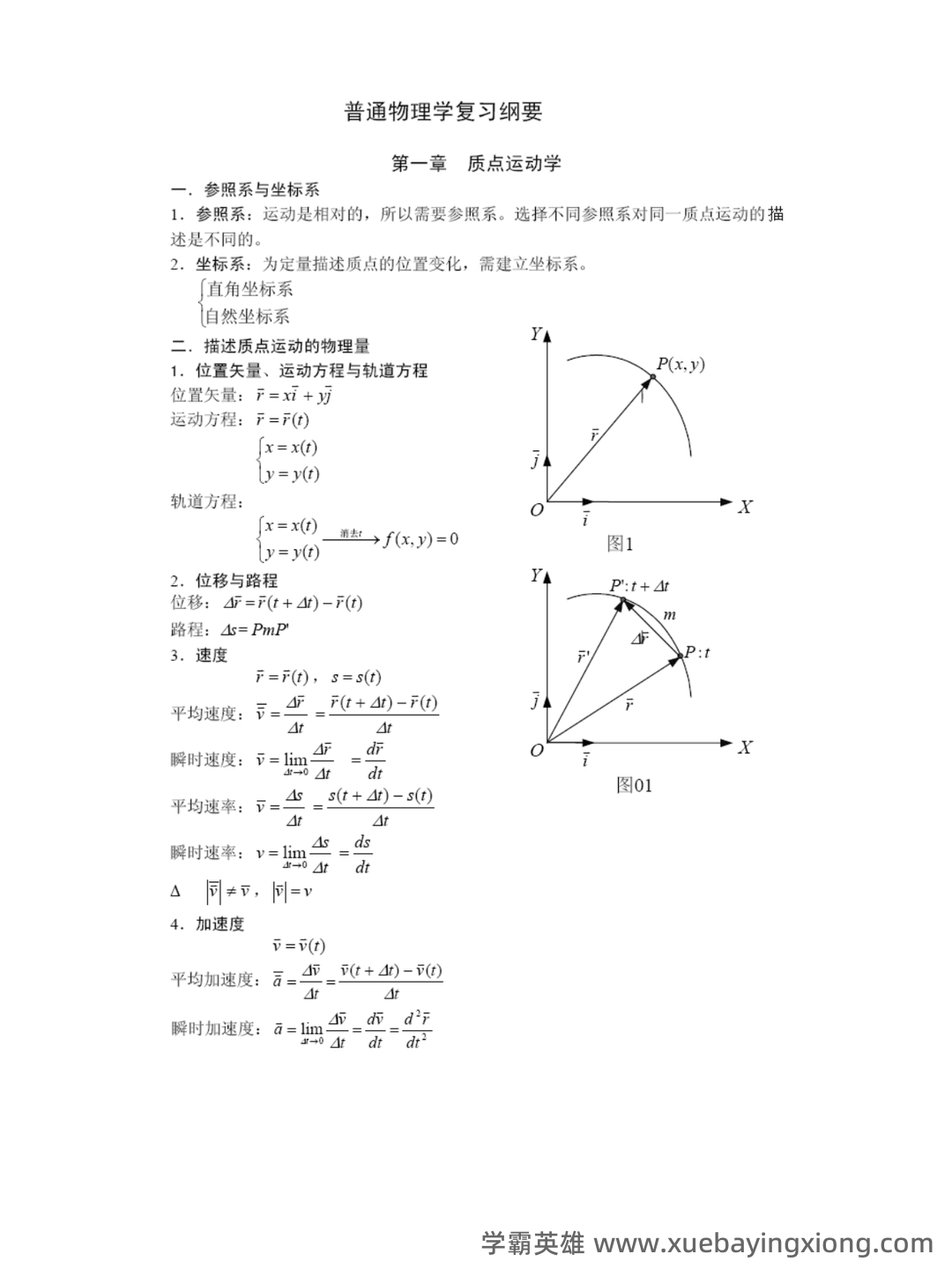 【大学物理】普通物理学课堂笔记持续更新第一节 - 02_《普通物理学》复习资料_《普通物理学》复习总结_第1页_学霸英雄_www.xuebayingxiong.com 【大学物理】普通物理学课堂笔记持续更新第一节 - 02_《普通物理学》复习资料_《普通物理学》复习总结_第1页_学霸英雄_www.xuebayingxiong.com