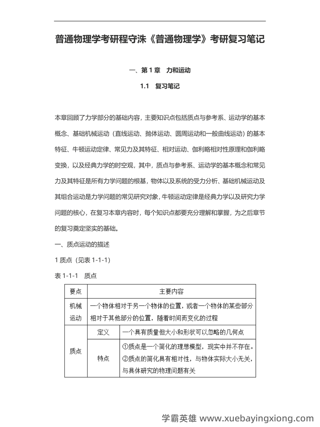 【大学物理】普通物理学课堂笔记持续更新第一节 - 03_《普通物理学》复习资料_《普通物理学》考研程守洙考研复习笔记_第1页_学霸英雄_www.xuebayingxiong.com 【大学物理】普通物理学课堂笔记持续更新第一节 - 03_《普通物理学》复习资料_《普通物理学》考研程守洙考研复习笔记_第1页_学霸英雄_www.xuebayingxiong.com