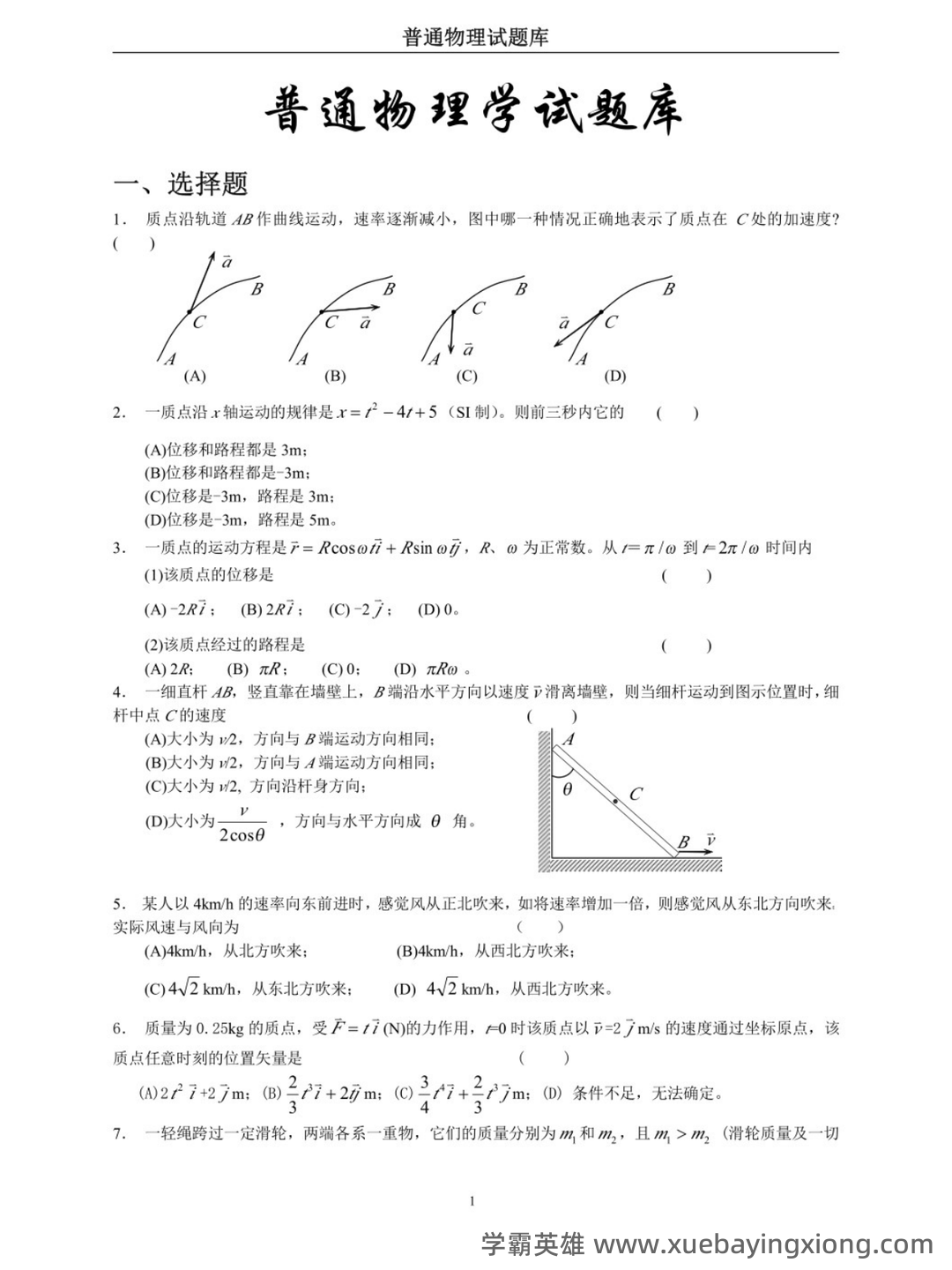 【大学物理】普通物理学课堂笔记持续更新第一节 - 04_《普通物理学》复习资料_《普通物理学》试题及答案_第1页_学霸英雄_www.xuebayingxiong.com 【大学物理】普通物理学课堂笔记持续更新第一节 - 04_《普通物理学》复习资料_《普通物理学》试题及答案_第1页_学霸英雄_www.xuebayingxiong.com