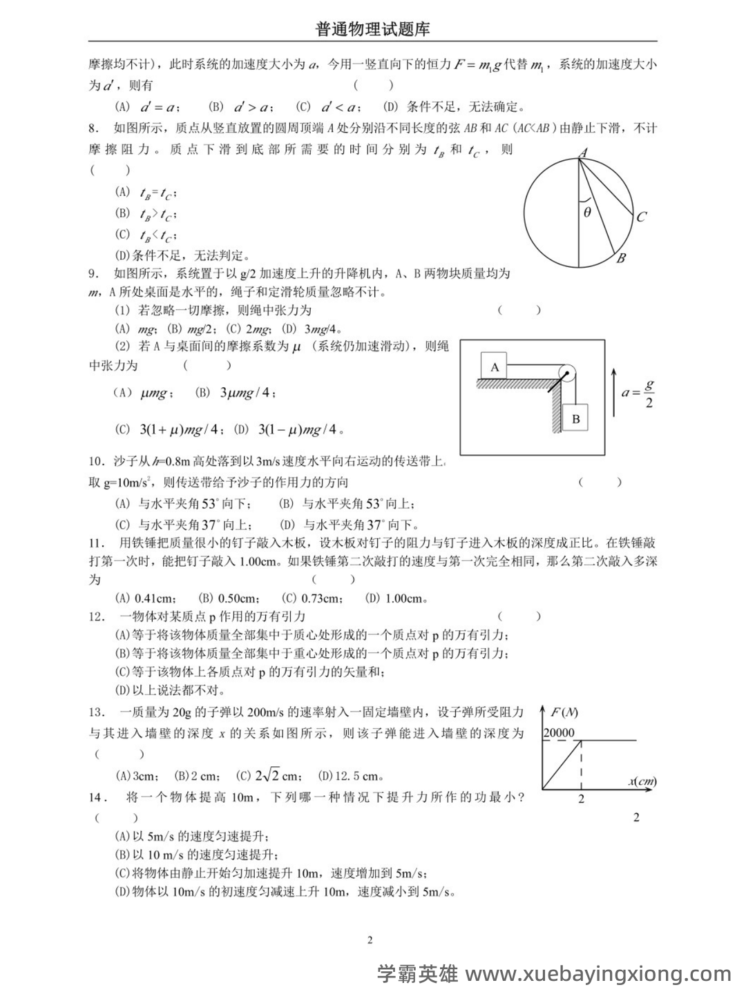 【大学物理】普通物理学课堂笔记持续更新第一节 - 04_《普通物理学》复习资料_《普通物理学》试题及答案_第2页_学霸英雄_www.xuebayingxiong.com 【大学物理】普通物理学课堂笔记持续更新第一节 - 04_《普通物理学》复习资料_《普通物理学》试题及答案_第2页_学霸英雄_www.xuebayingxiong.com