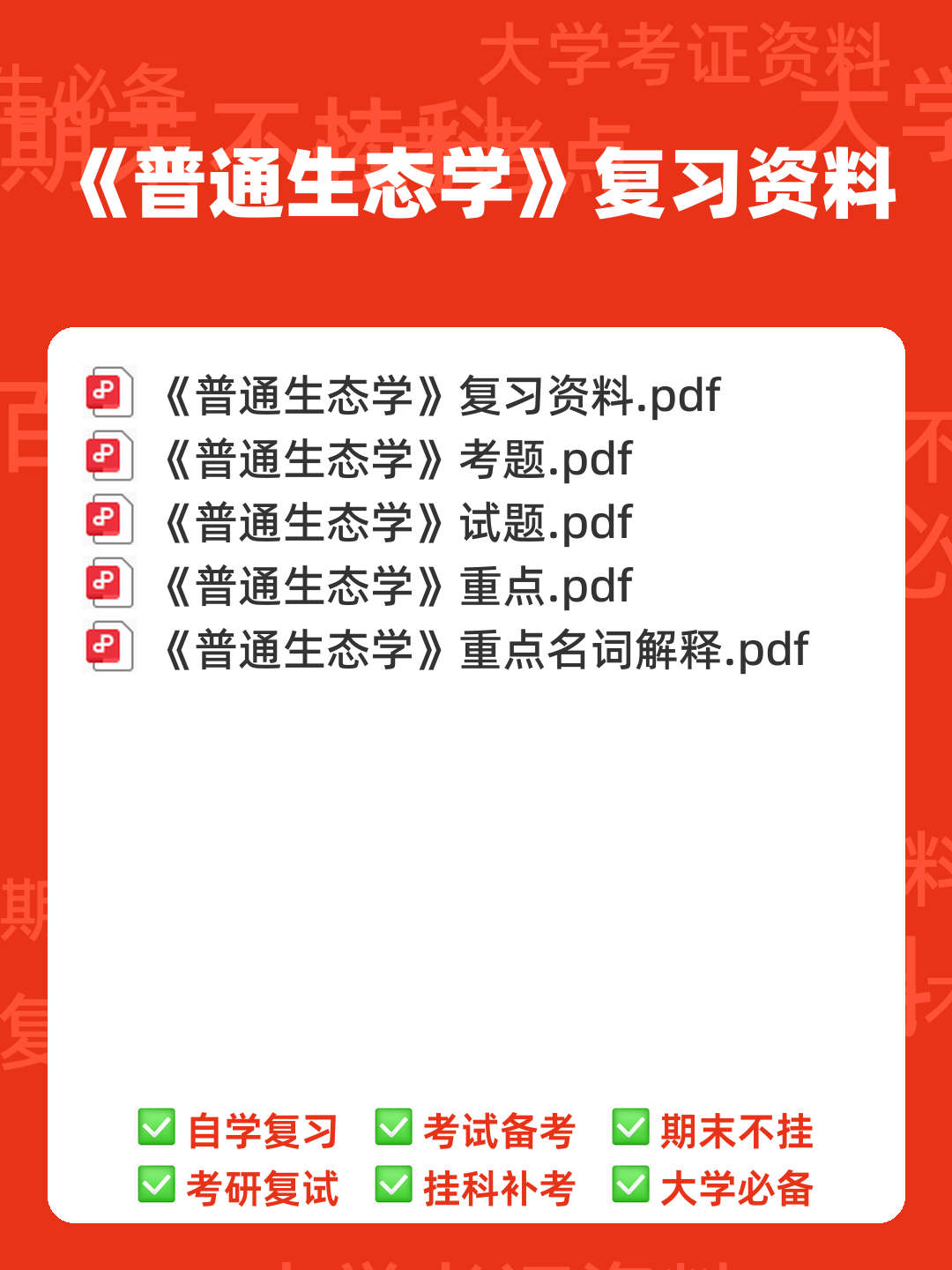 普通生态学笔记 - 00_《普通生态学》复习资料_封面首图_学霸英雄_www.xuebayingxiong.com 普通生态学笔记 - 00_《普通生态学》复习资料_封面首图_学霸英雄_www.xuebayingxiong.com