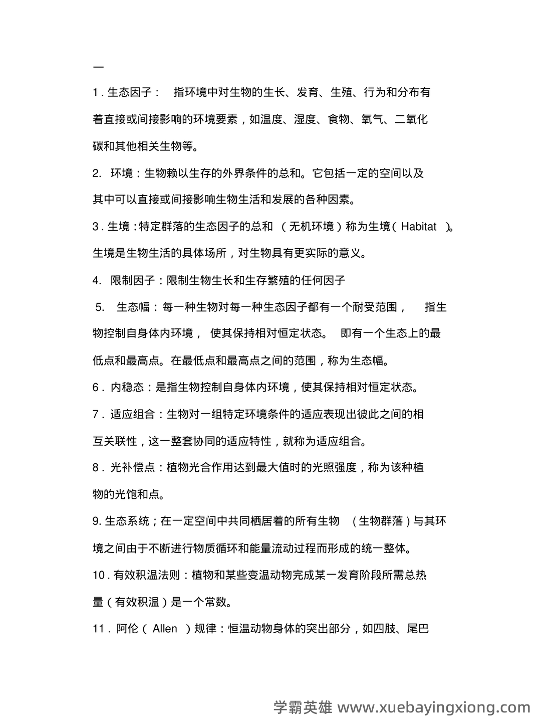 普通生态学笔记 - 01_《普通生态学》复习资料_《普通生态学》复习资料_第1页_学霸英雄_www.xuebayingxiong.com 普通生态学笔记 - 01_《普通生态学》复习资料_《普通生态学》复习资料_第1页_学霸英雄_www.xuebayingxiong.com