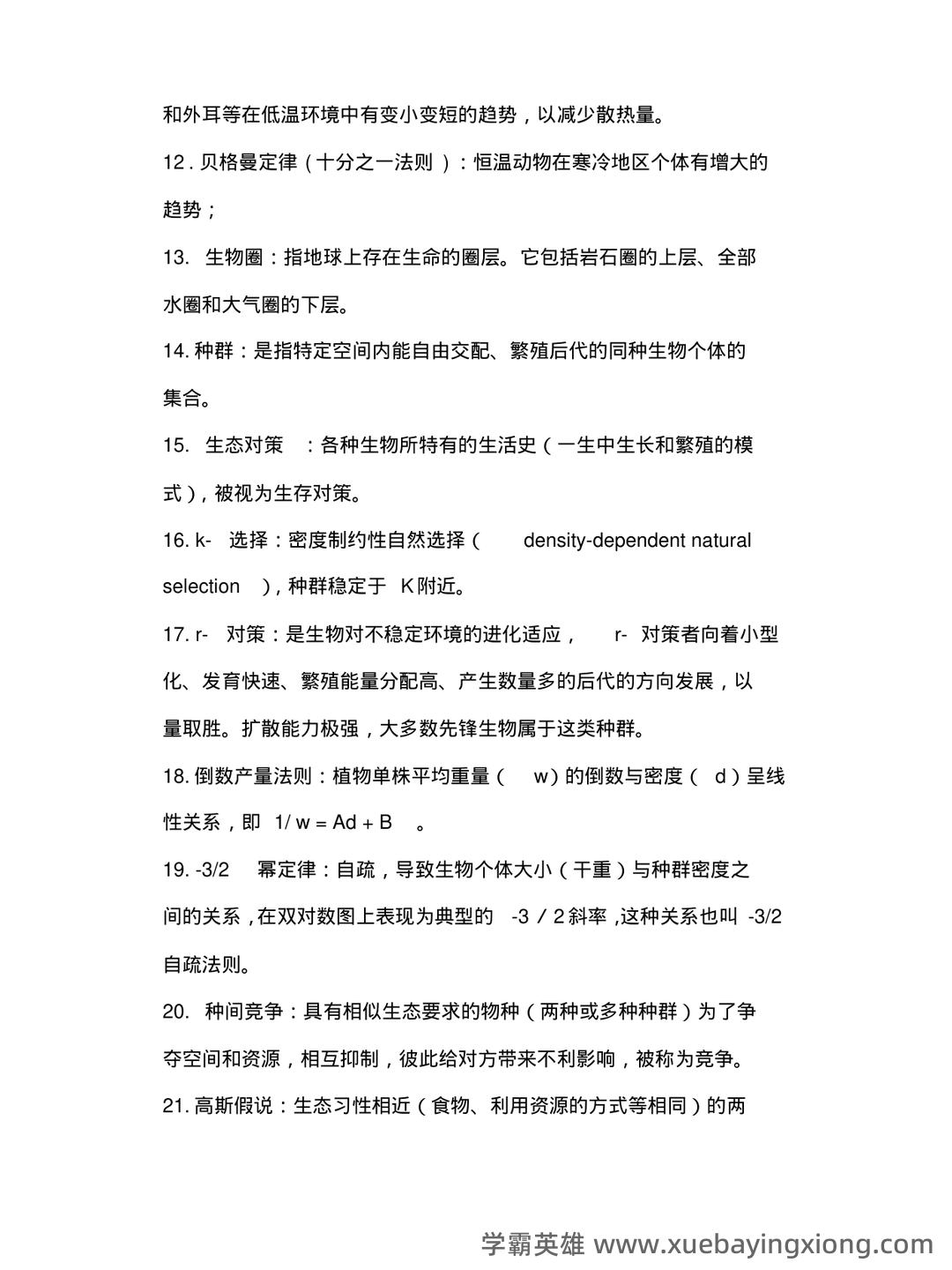 普通生态学笔记 - 01_《普通生态学》复习资料_《普通生态学》复习资料_第2页_学霸英雄_www.xuebayingxiong.com 普通生态学笔记 - 01_《普通生态学》复习资料_《普通生态学》复习资料_第2页_学霸英雄_www.xuebayingxiong.com
