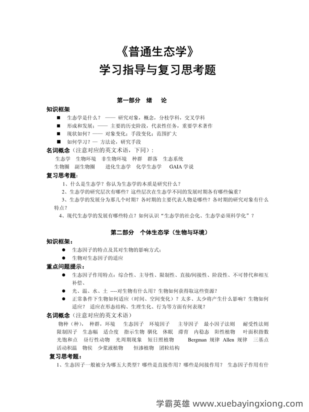 普通生态学笔记 - 02_《普通生态学》复习资料_《普通生态学》考题_第1页_学霸英雄_www.xuebayingxiong.com 普通生态学笔记 - 02_《普通生态学》复习资料_《普通生态学》考题_第1页_学霸英雄_www.xuebayingxiong.com