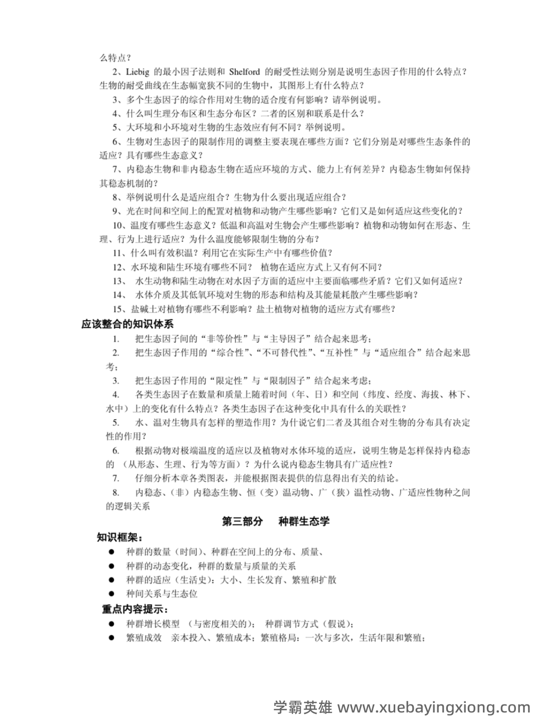 普通生态学笔记 - 02_《普通生态学》复习资料_《普通生态学》考题_第2页_学霸英雄_www.xuebayingxiong.com 普通生态学笔记 - 02_《普通生态学》复习资料_《普通生态学》考题_第2页_学霸英雄_www.xuebayingxiong.com